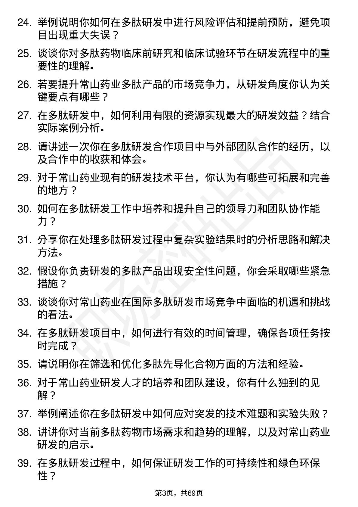 48道常山药业多肽研发工程师岗位面试题库及参考回答含考察点分析