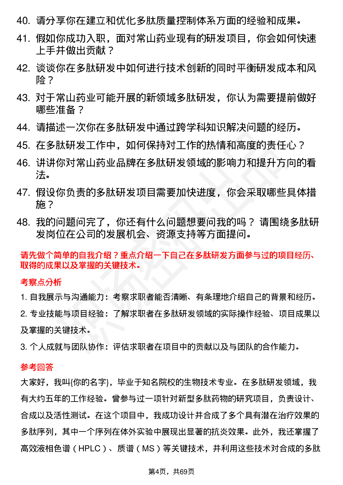 48道常山药业多肽研发工程师岗位面试题库及参考回答含考察点分析