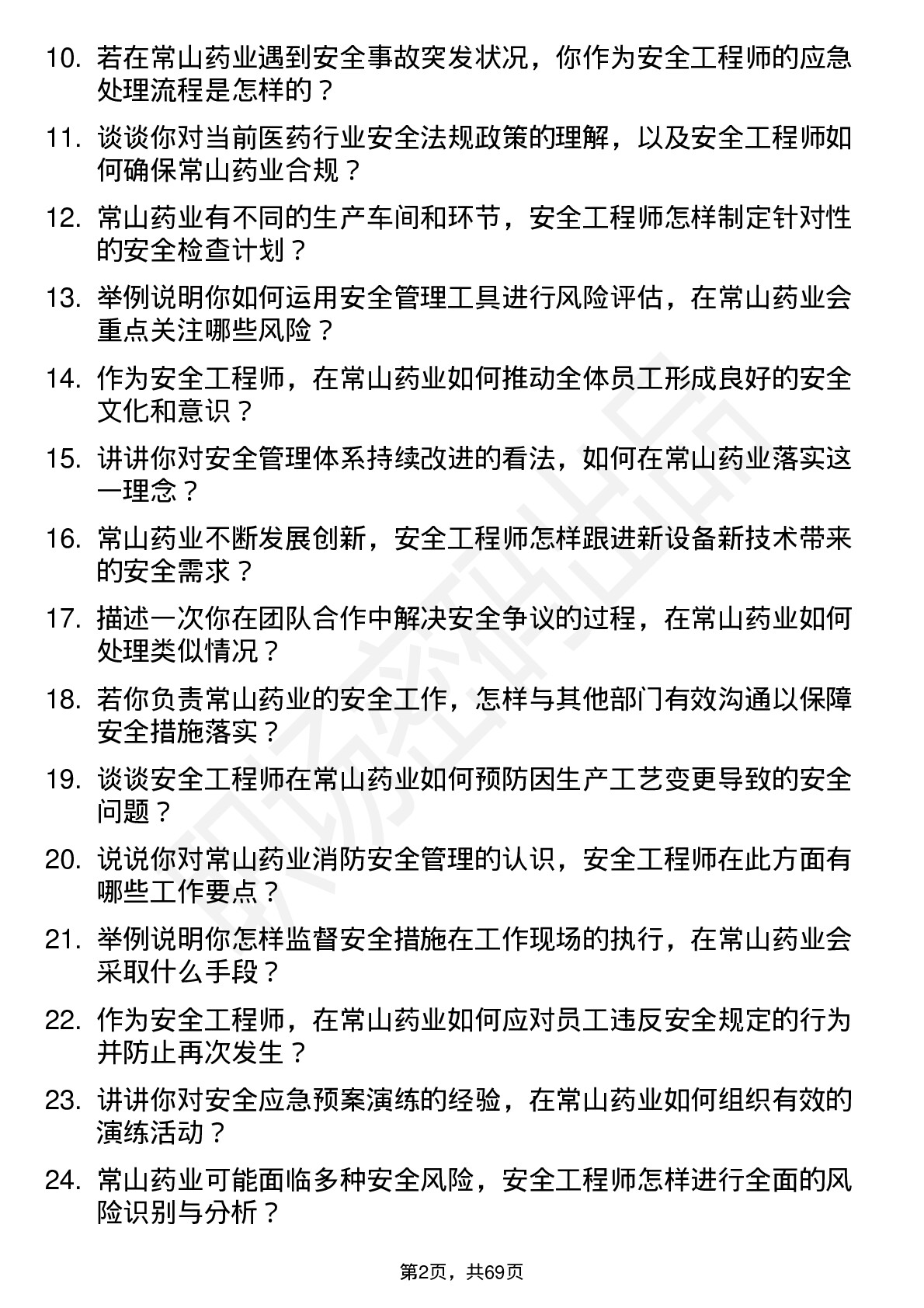 48道常山药业安全工程师岗位面试题库及参考回答含考察点分析