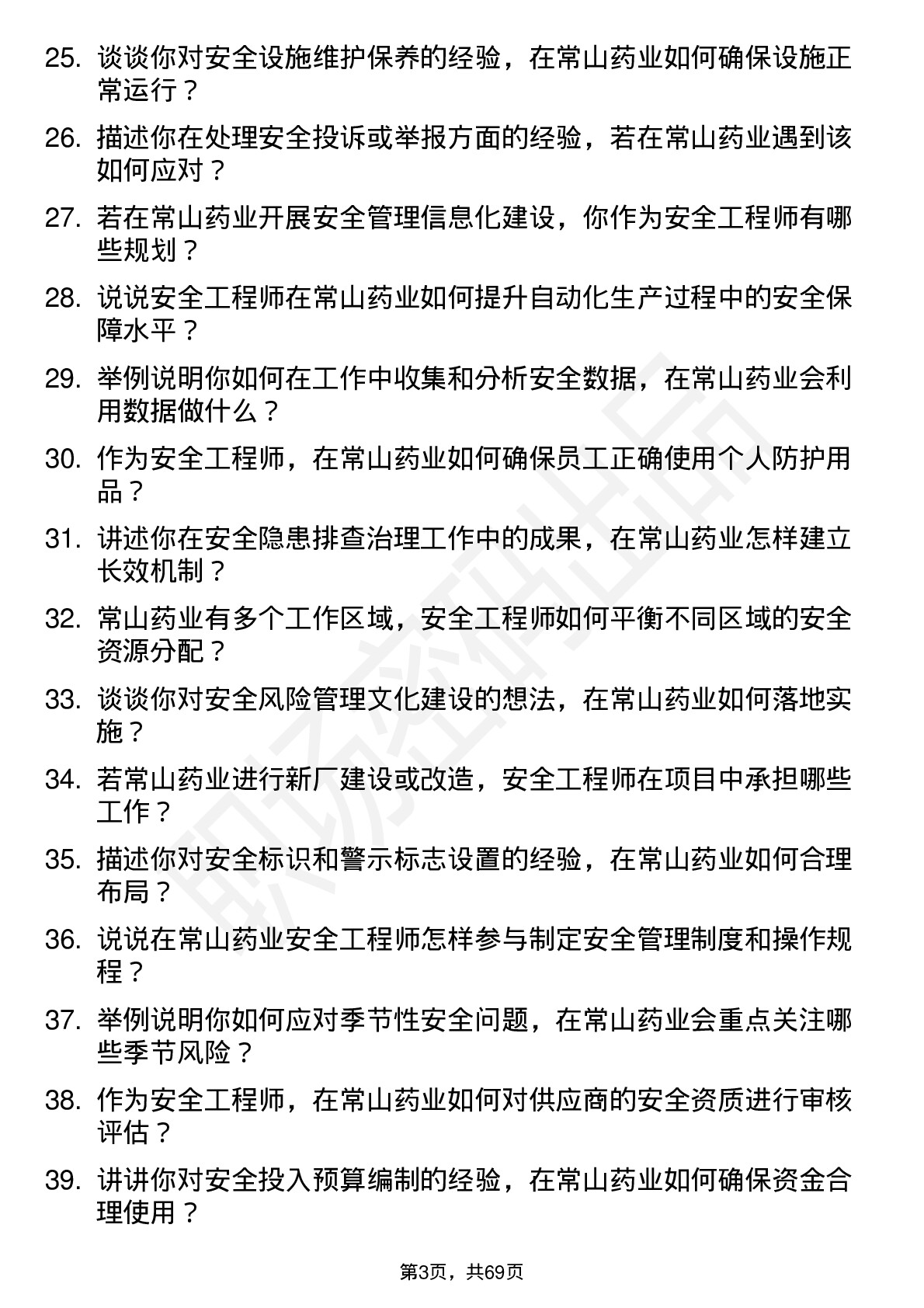 48道常山药业安全工程师岗位面试题库及参考回答含考察点分析