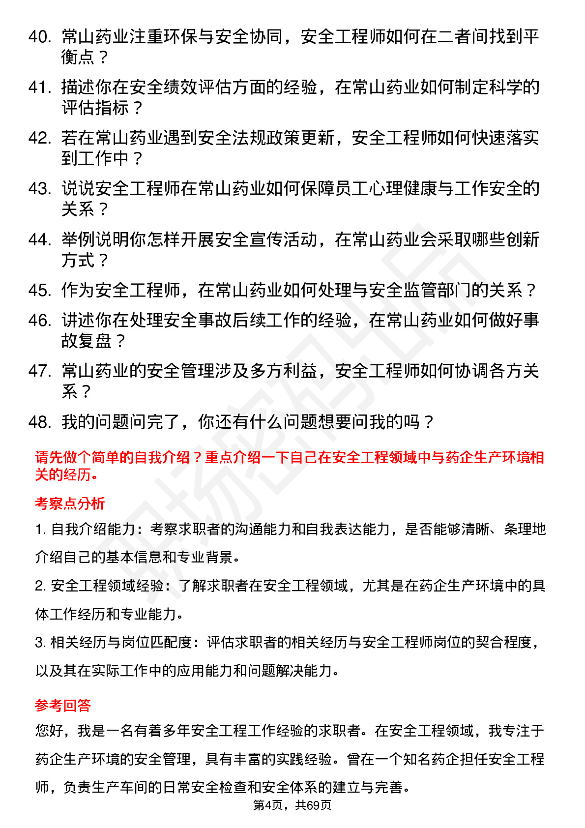 48道常山药业安全工程师岗位面试题库及参考回答含考察点分析