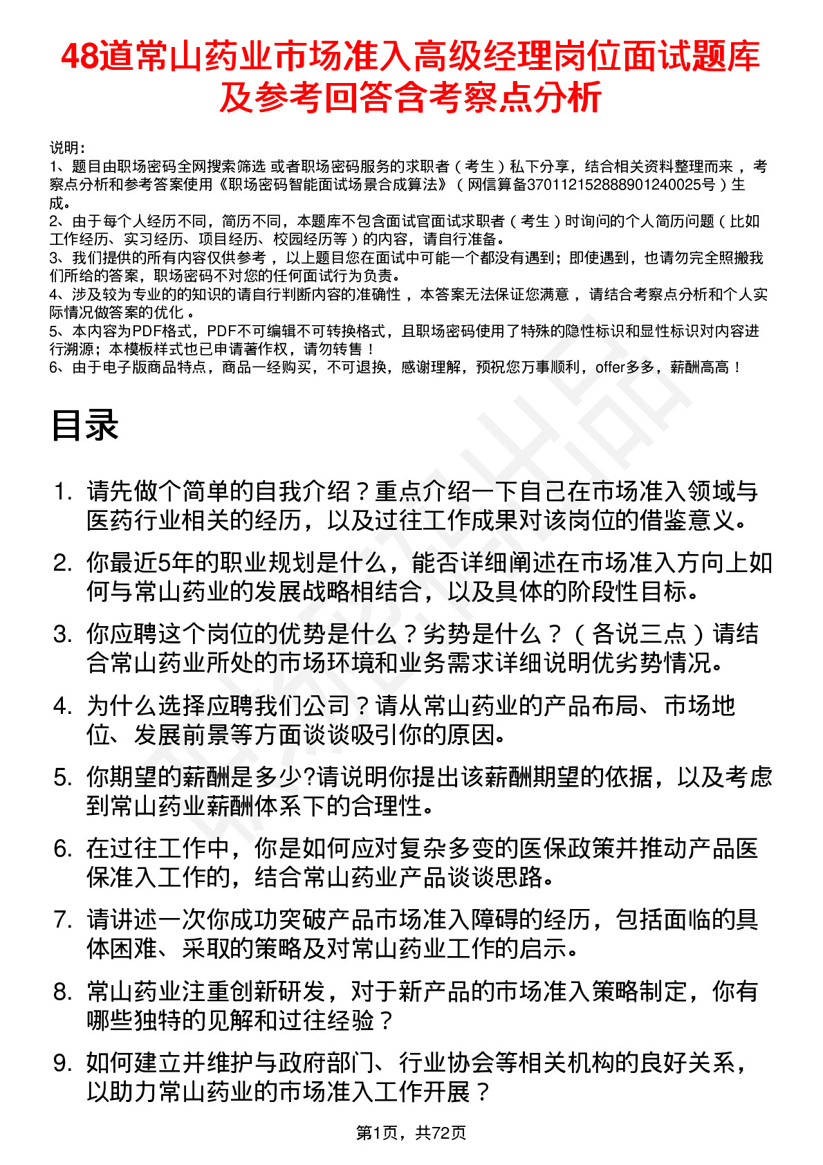 48道常山药业市场准入高级经理岗位面试题库及参考回答含考察点分析