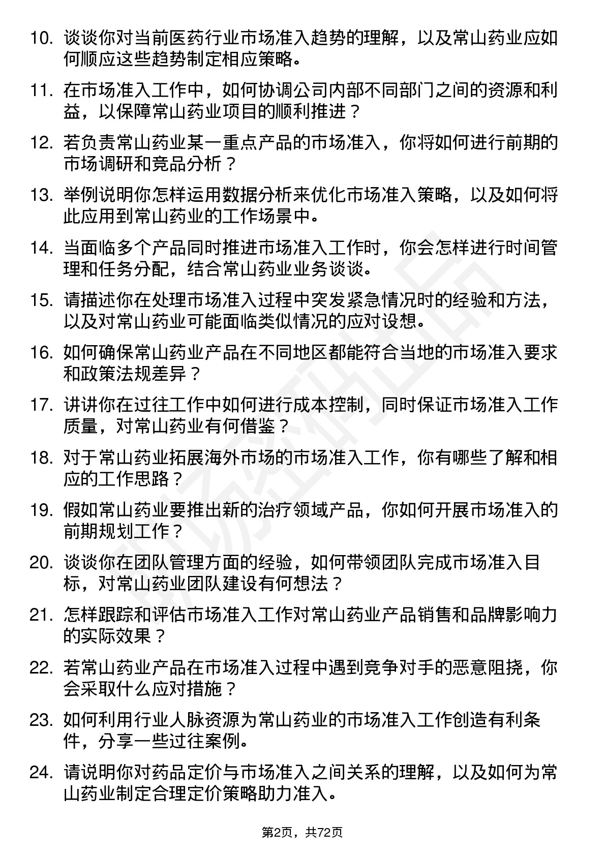 48道常山药业市场准入高级经理岗位面试题库及参考回答含考察点分析