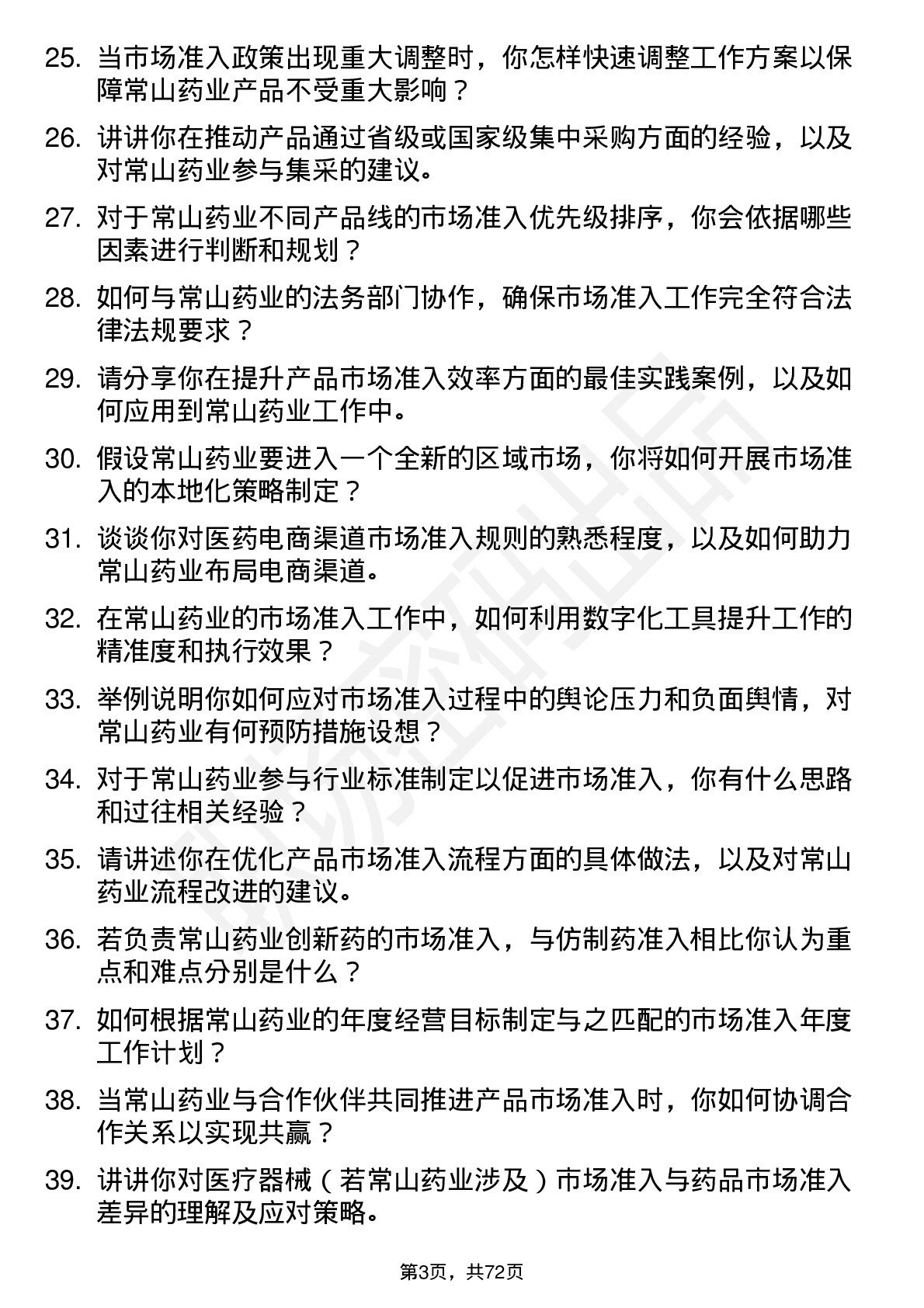 48道常山药业市场准入高级经理岗位面试题库及参考回答含考察点分析