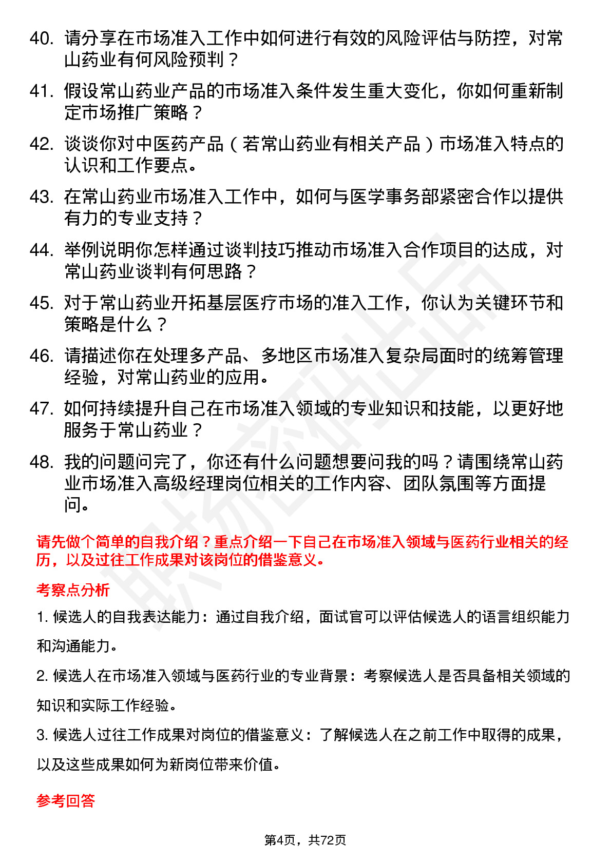 48道常山药业市场准入高级经理岗位面试题库及参考回答含考察点分析