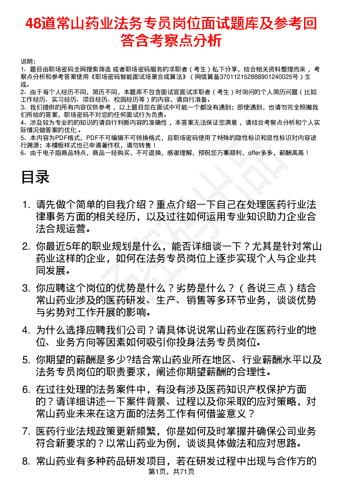 48道常山药业法务专员岗位面试题库及参考回答含考察点分析