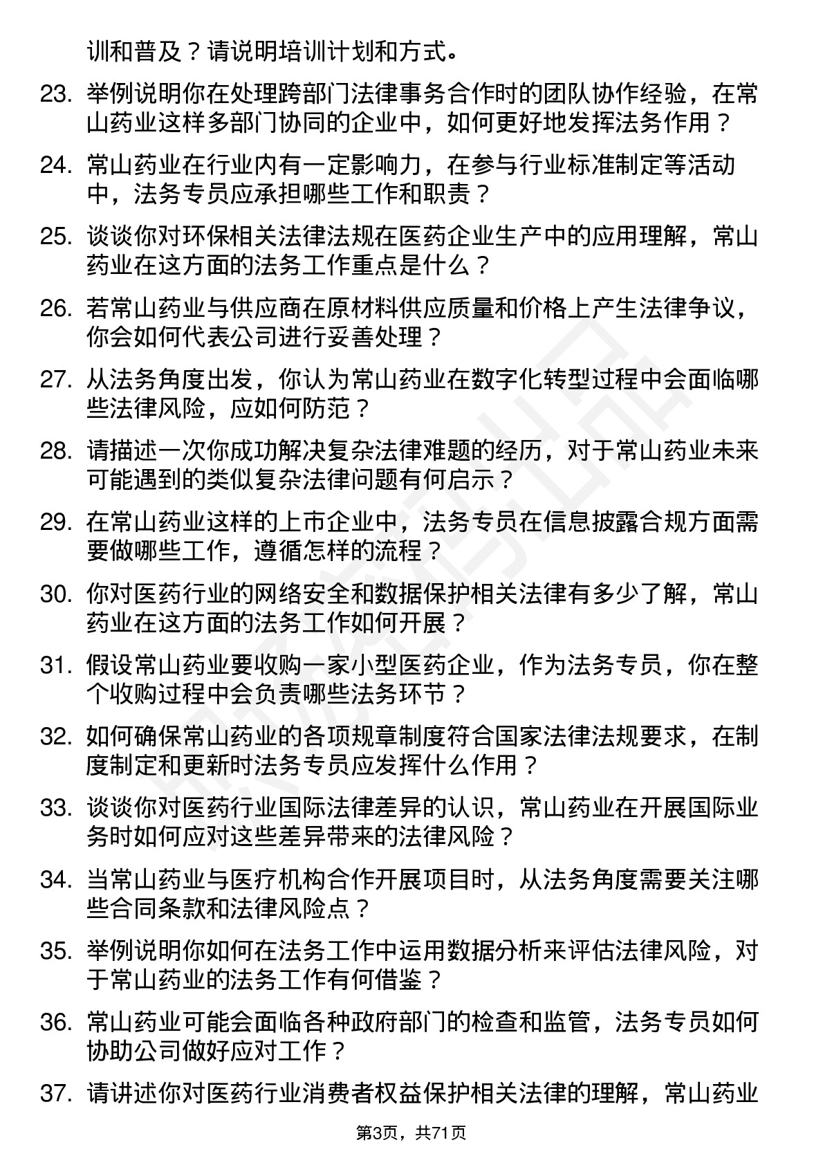 48道常山药业法务专员岗位面试题库及参考回答含考察点分析