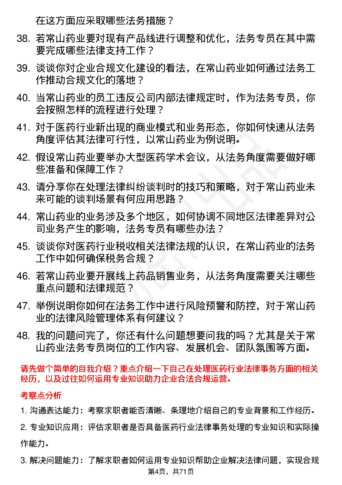 48道常山药业法务专员岗位面试题库及参考回答含考察点分析