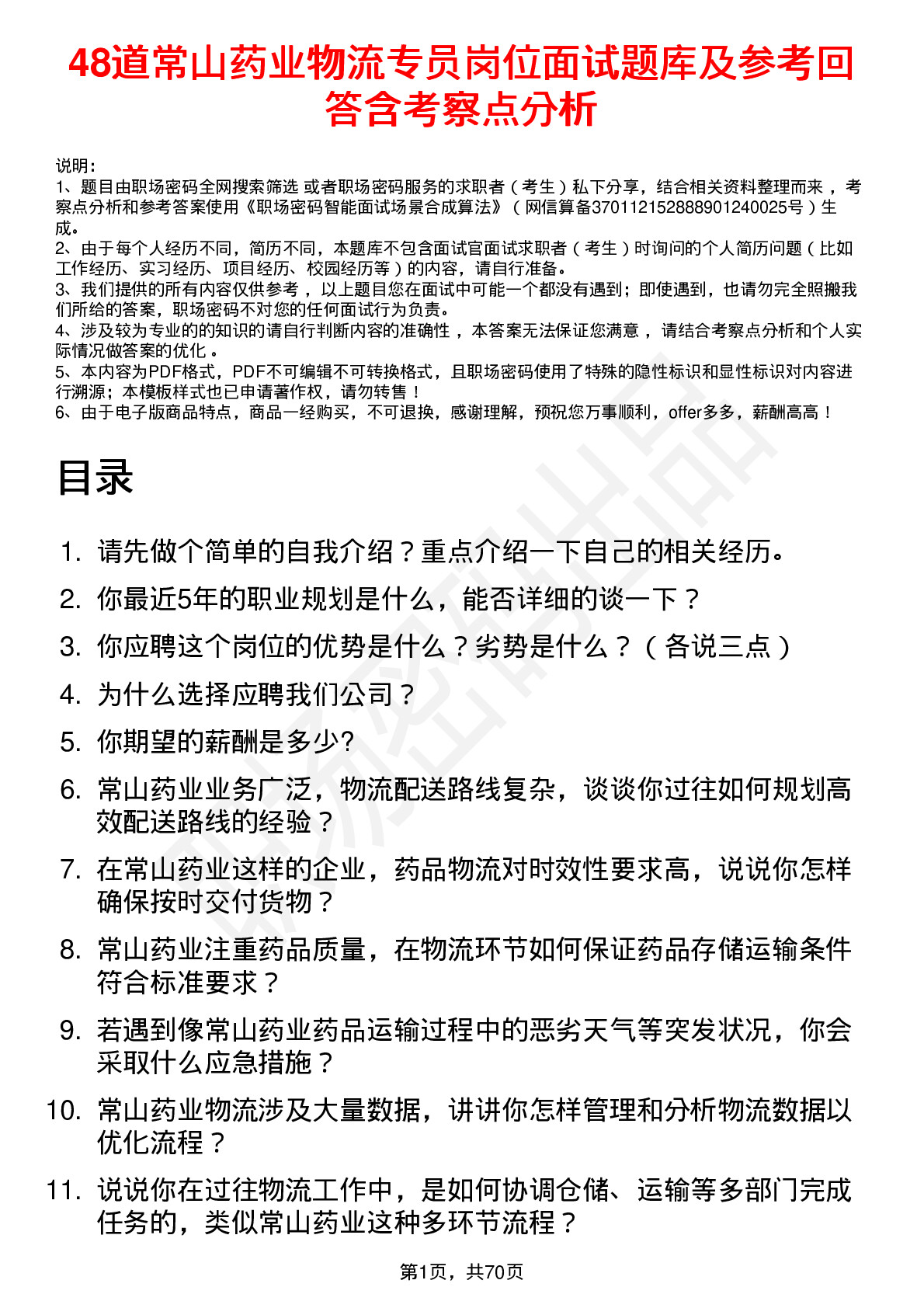 48道常山药业物流专员岗位面试题库及参考回答含考察点分析