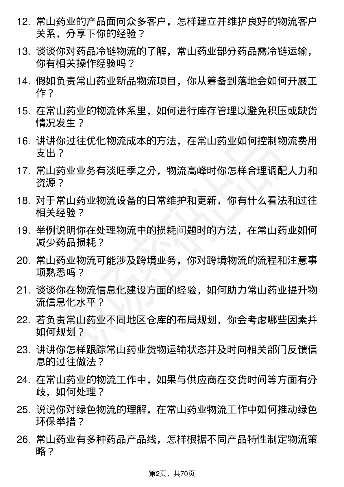 48道常山药业物流专员岗位面试题库及参考回答含考察点分析