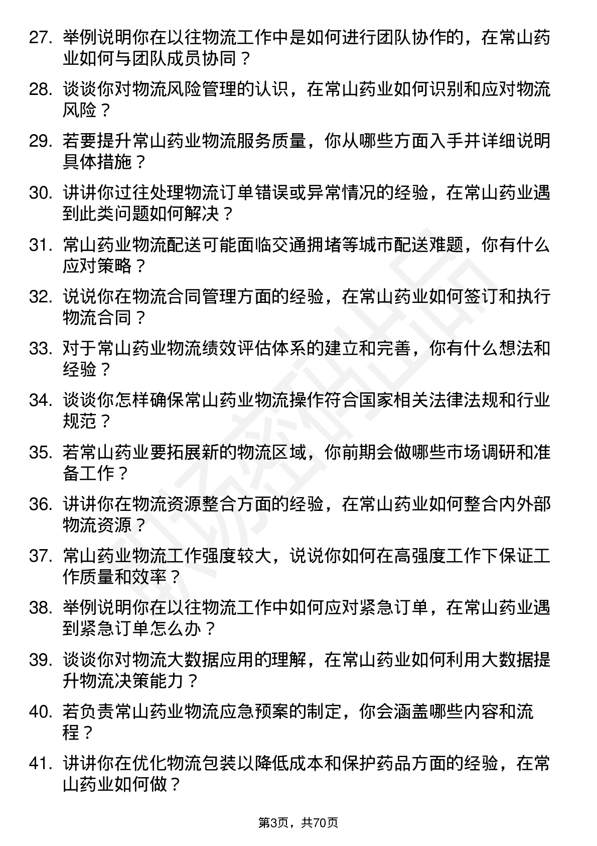 48道常山药业物流专员岗位面试题库及参考回答含考察点分析