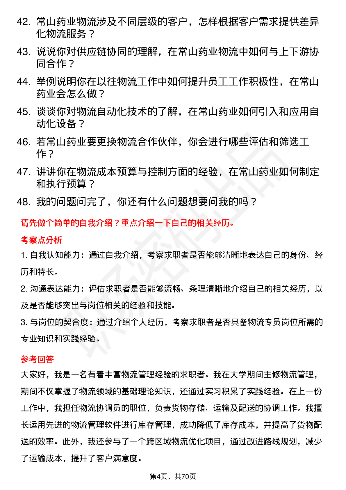 48道常山药业物流专员岗位面试题库及参考回答含考察点分析