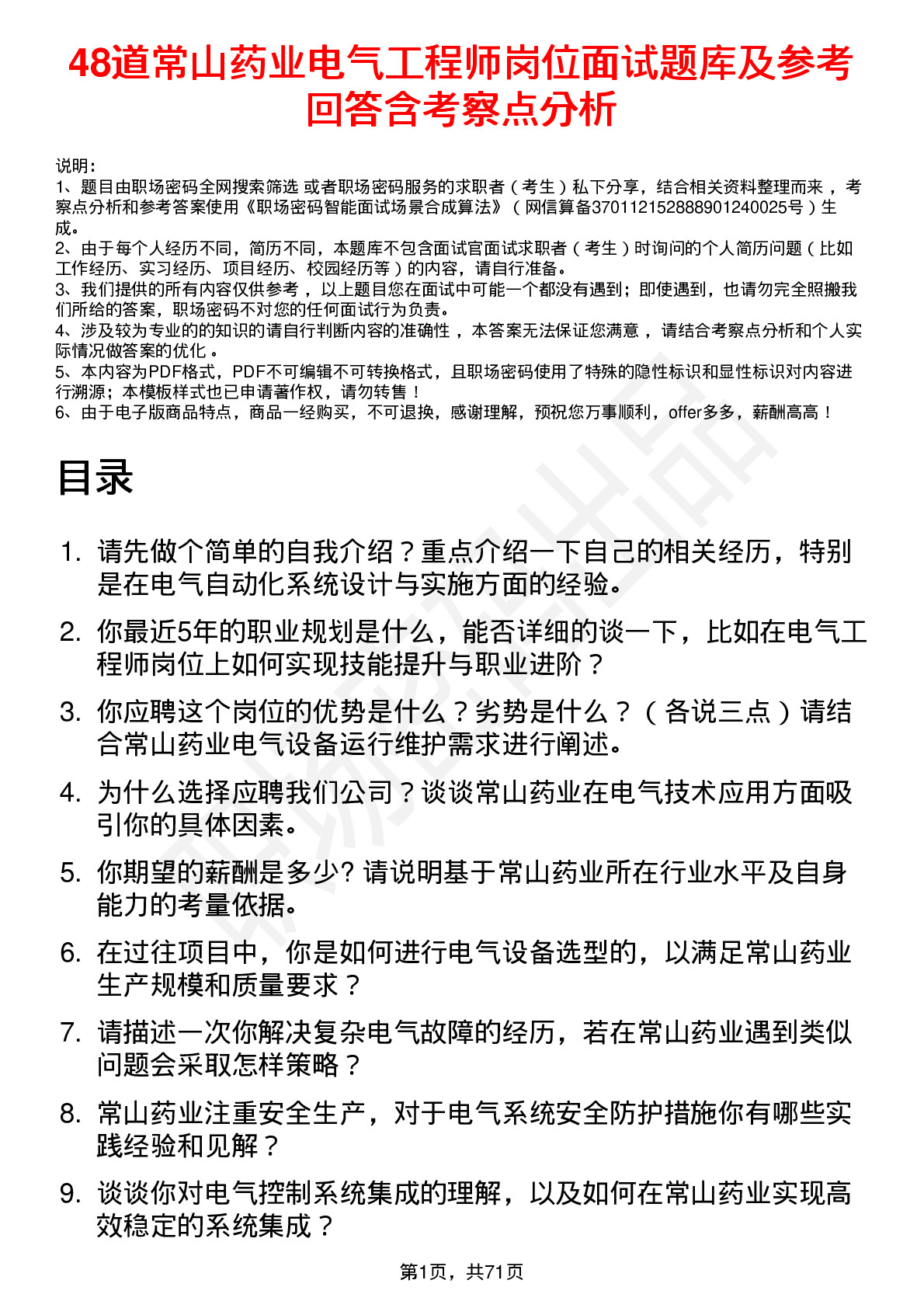 48道常山药业电气工程师岗位面试题库及参考回答含考察点分析