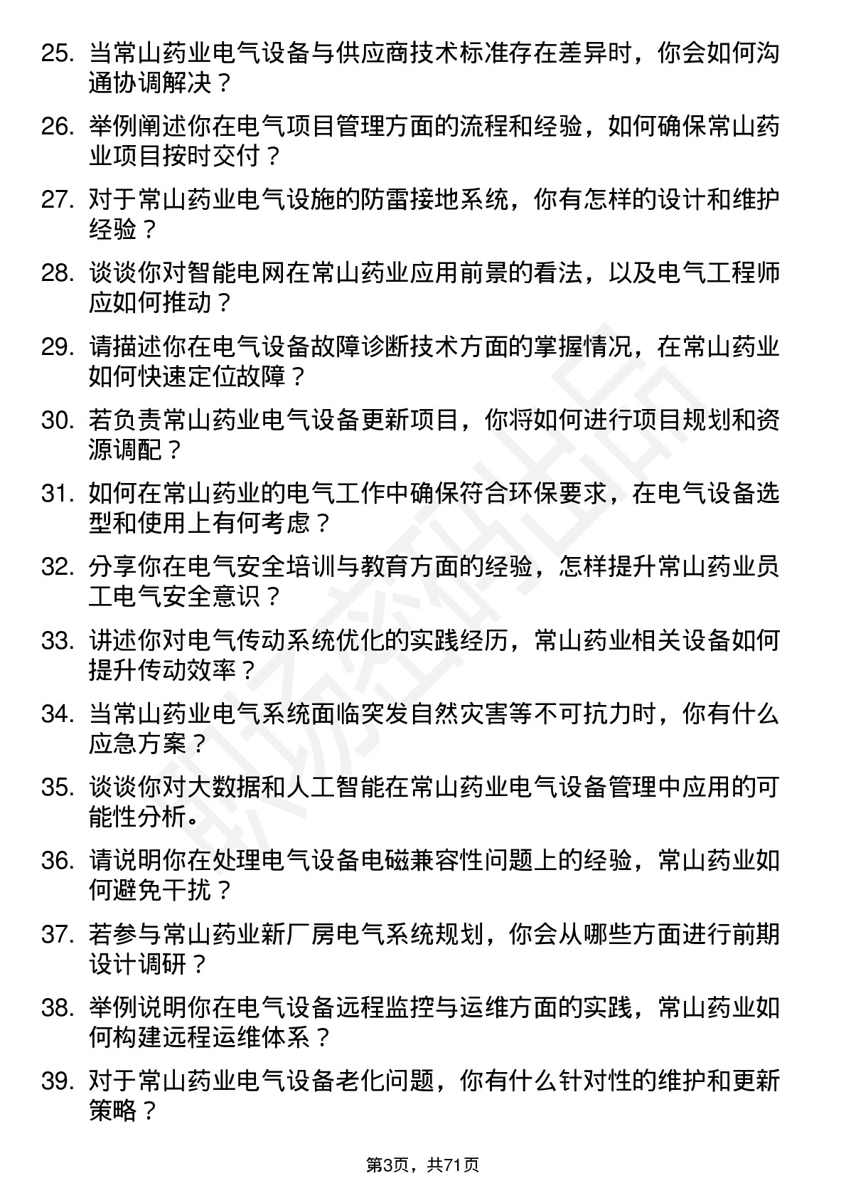 48道常山药业电气工程师岗位面试题库及参考回答含考察点分析