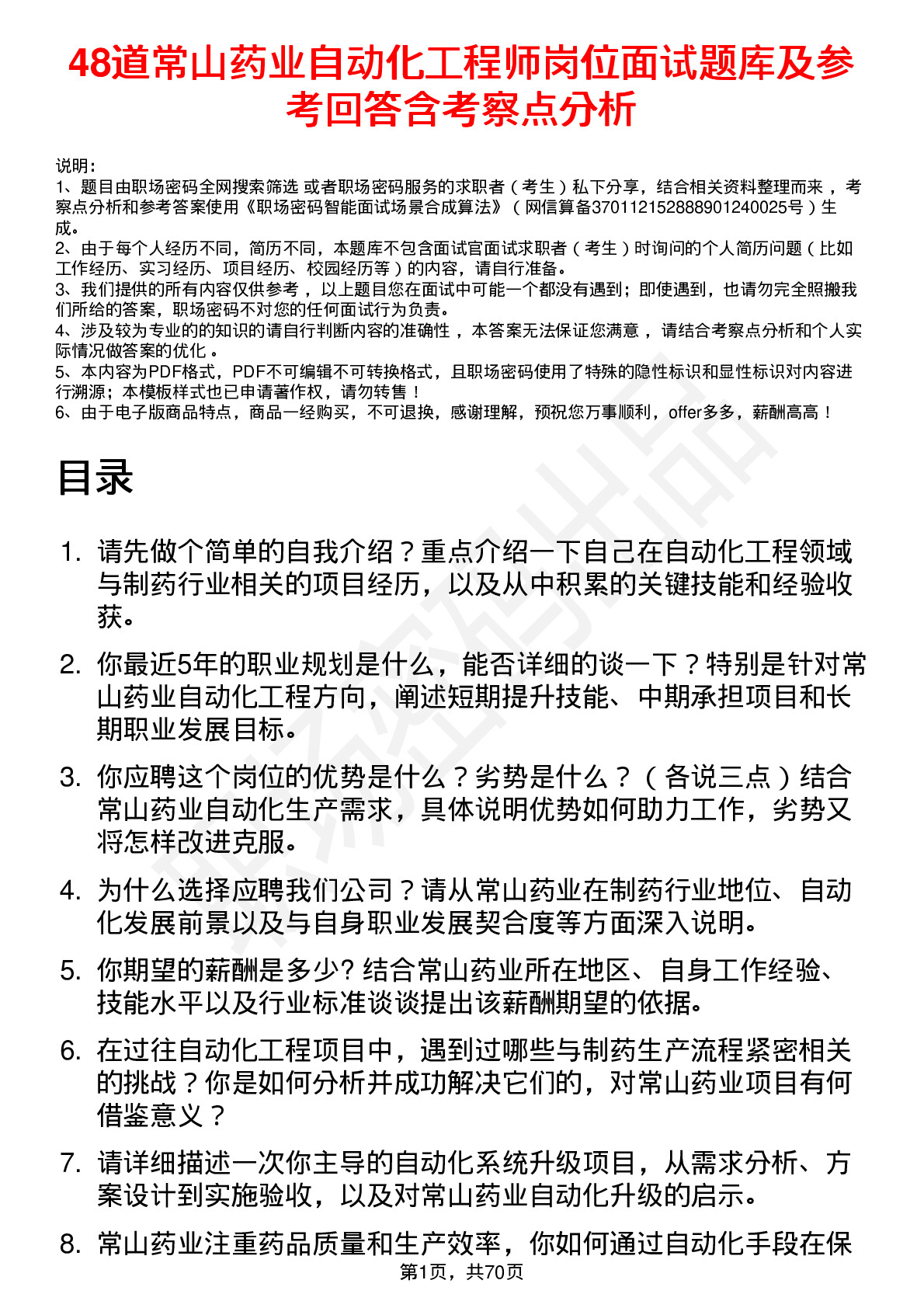 48道常山药业自动化工程师岗位面试题库及参考回答含考察点分析