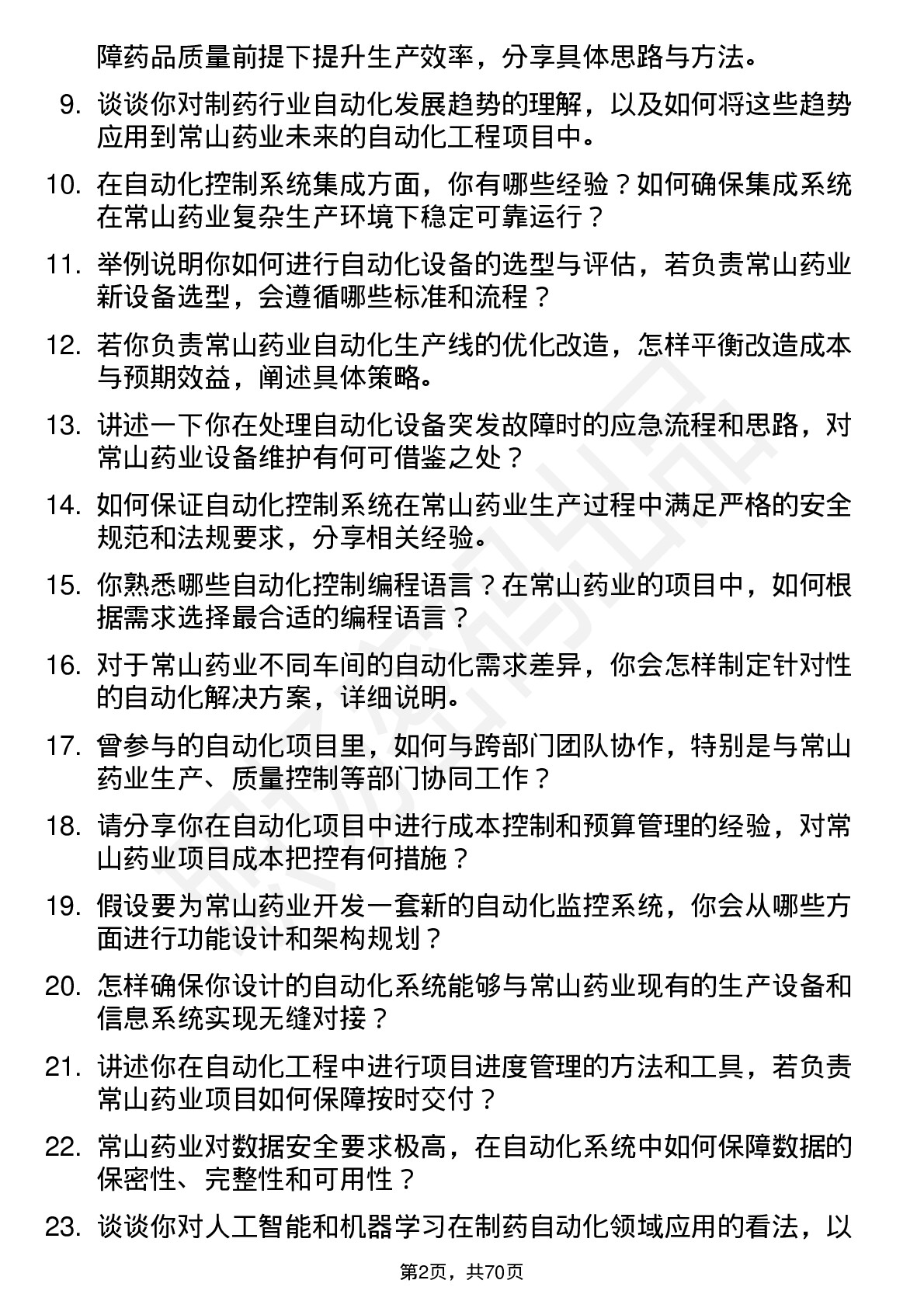 48道常山药业自动化工程师岗位面试题库及参考回答含考察点分析