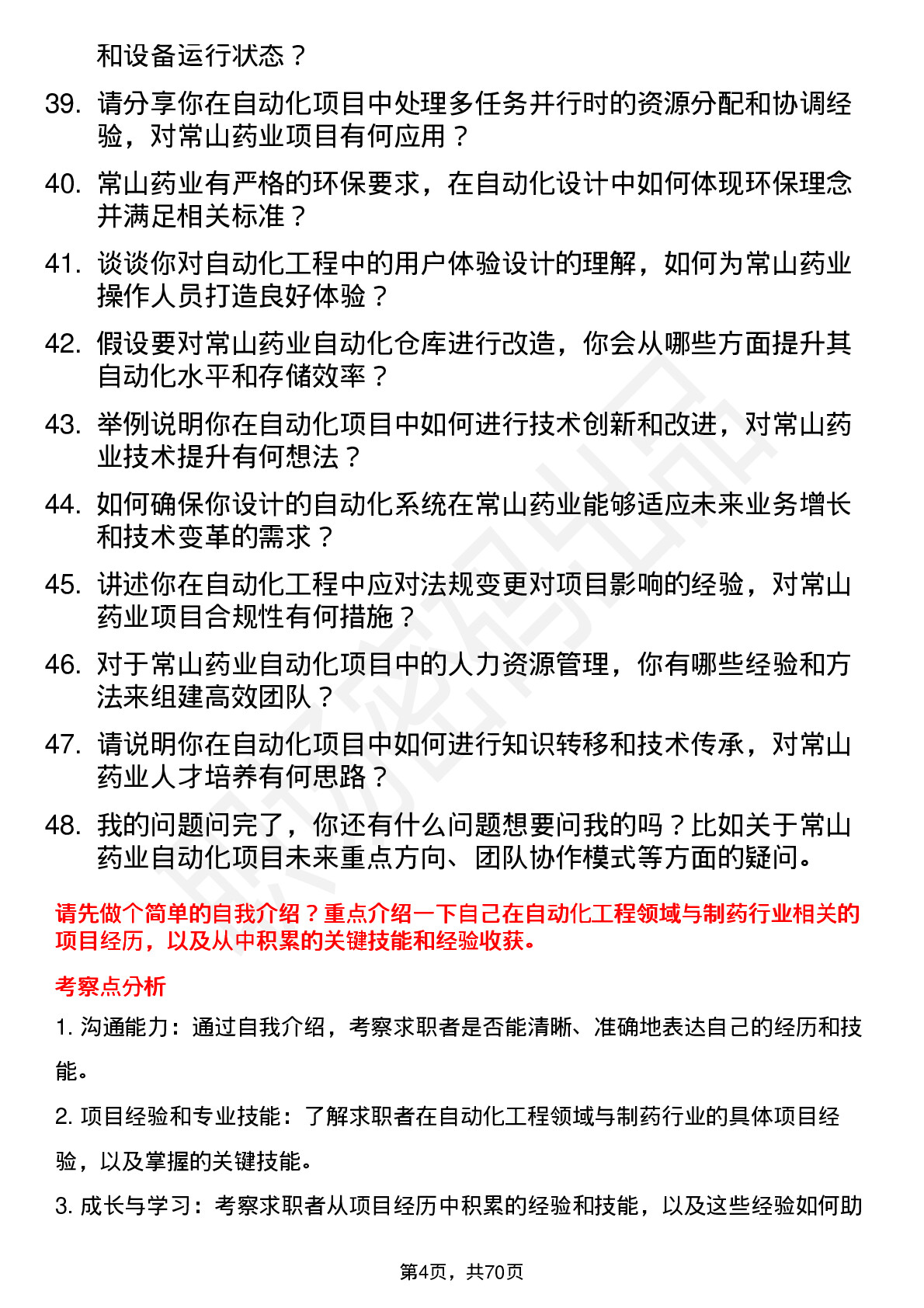 48道常山药业自动化工程师岗位面试题库及参考回答含考察点分析