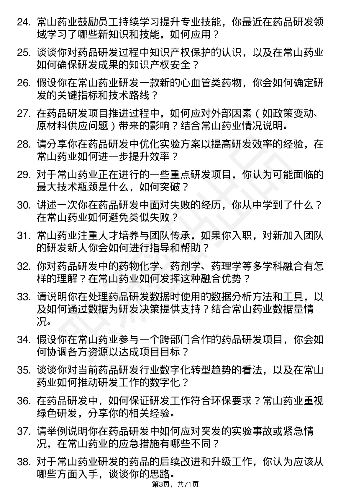 48道常山药业药品研发人员岗位面试题库及参考回答含考察点分析