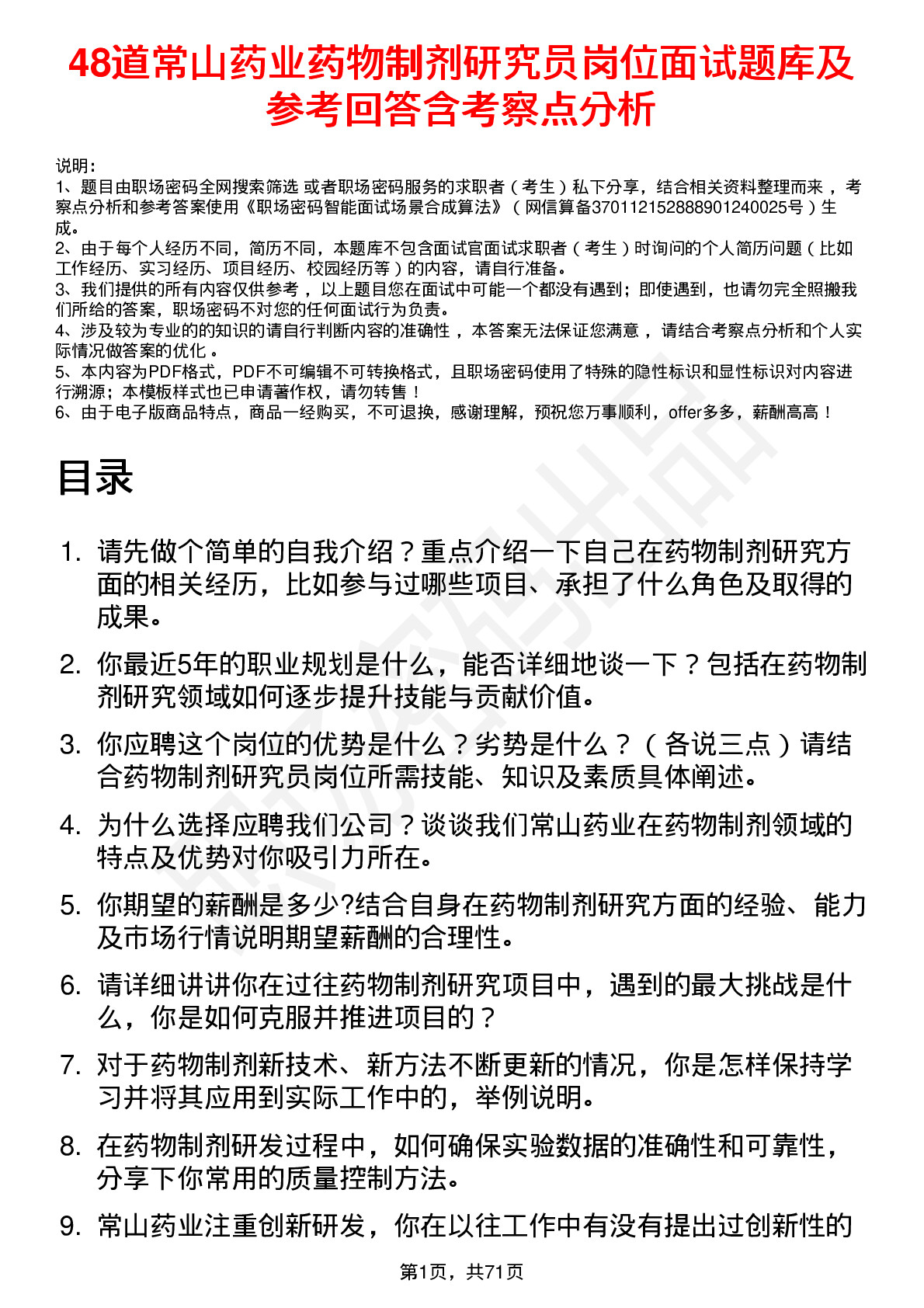 48道常山药业药物制剂研究员岗位面试题库及参考回答含考察点分析