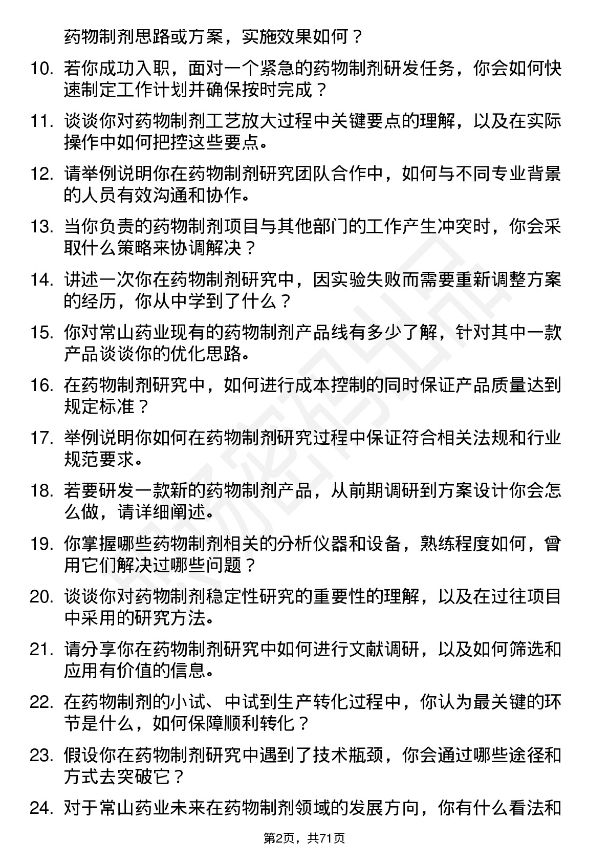 48道常山药业药物制剂研究员岗位面试题库及参考回答含考察点分析