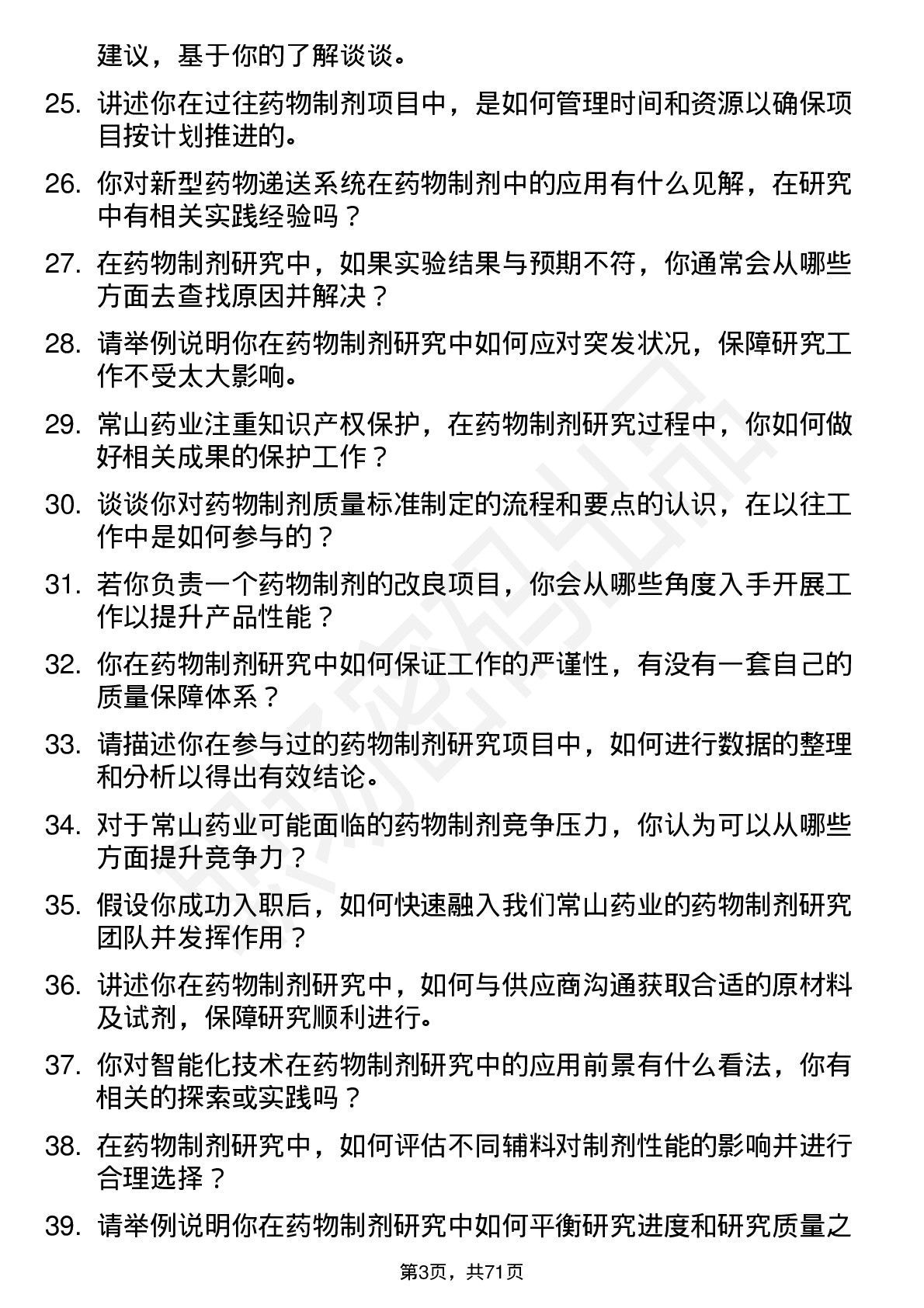 48道常山药业药物制剂研究员岗位面试题库及参考回答含考察点分析