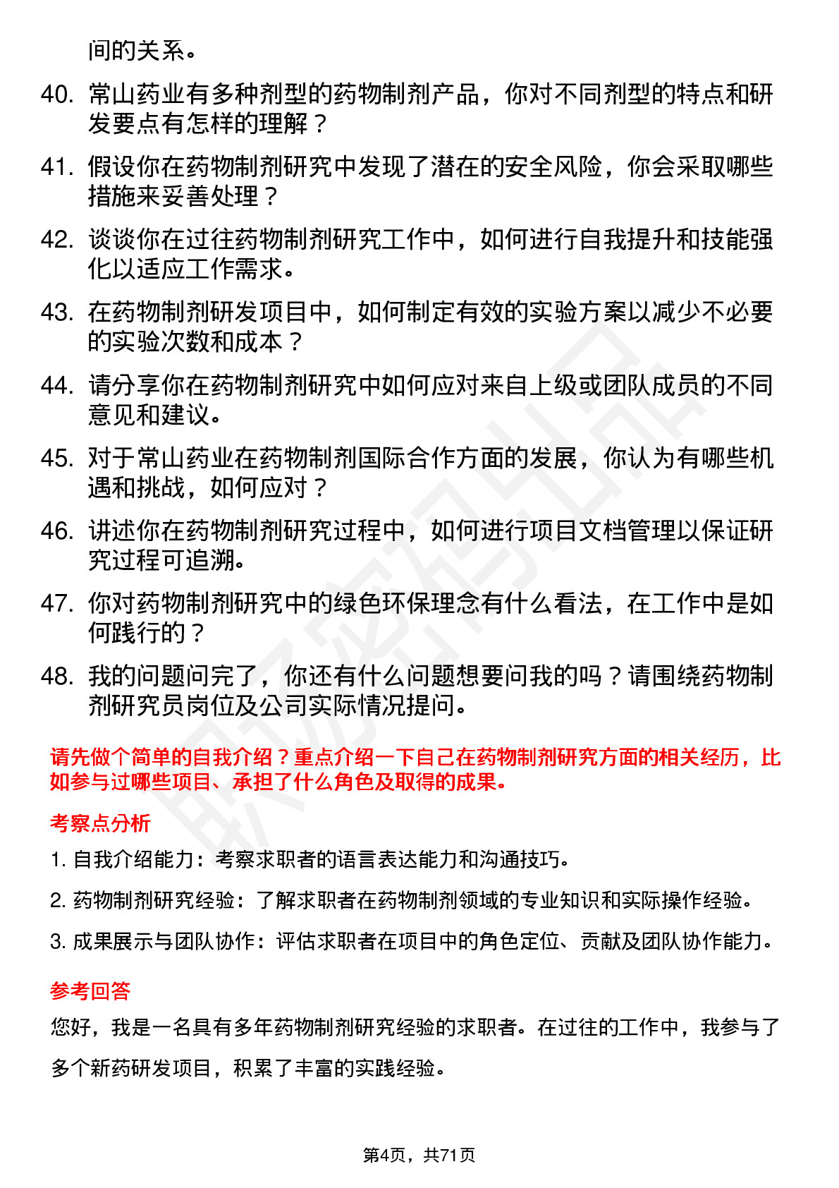 48道常山药业药物制剂研究员岗位面试题库及参考回答含考察点分析