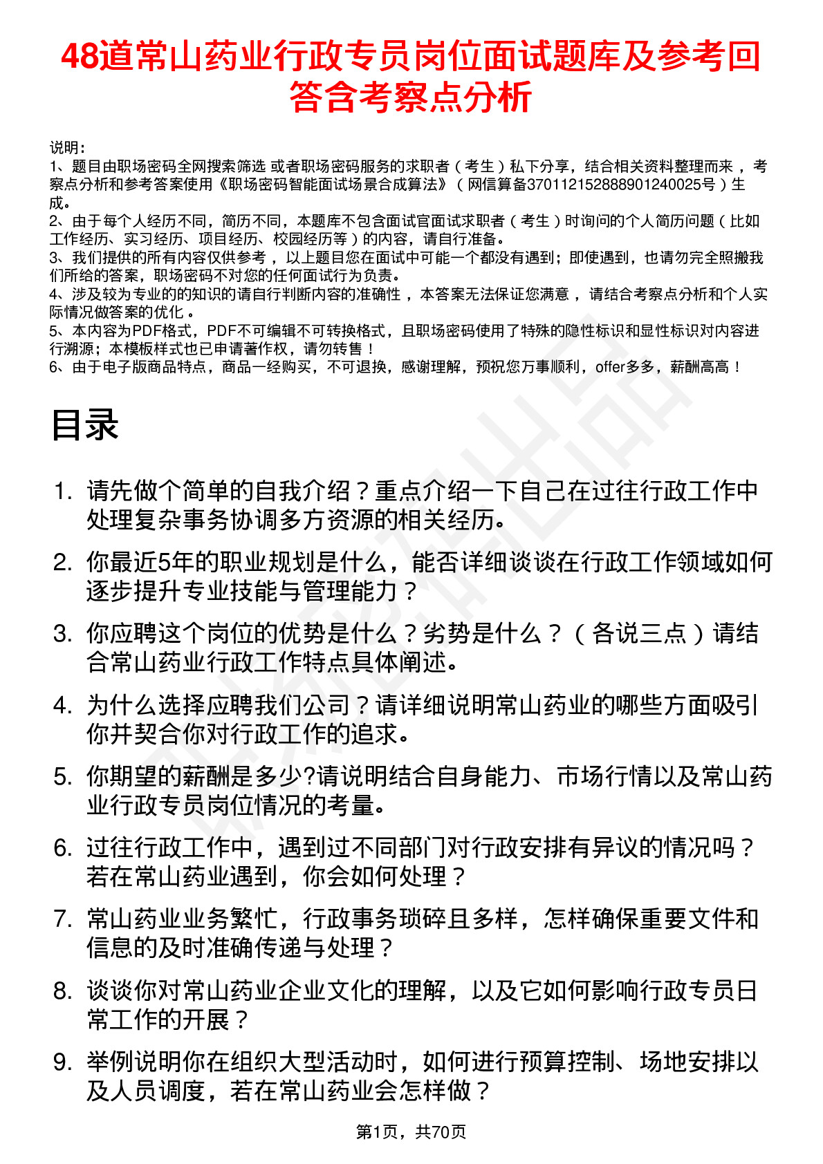 48道常山药业行政专员岗位面试题库及参考回答含考察点分析