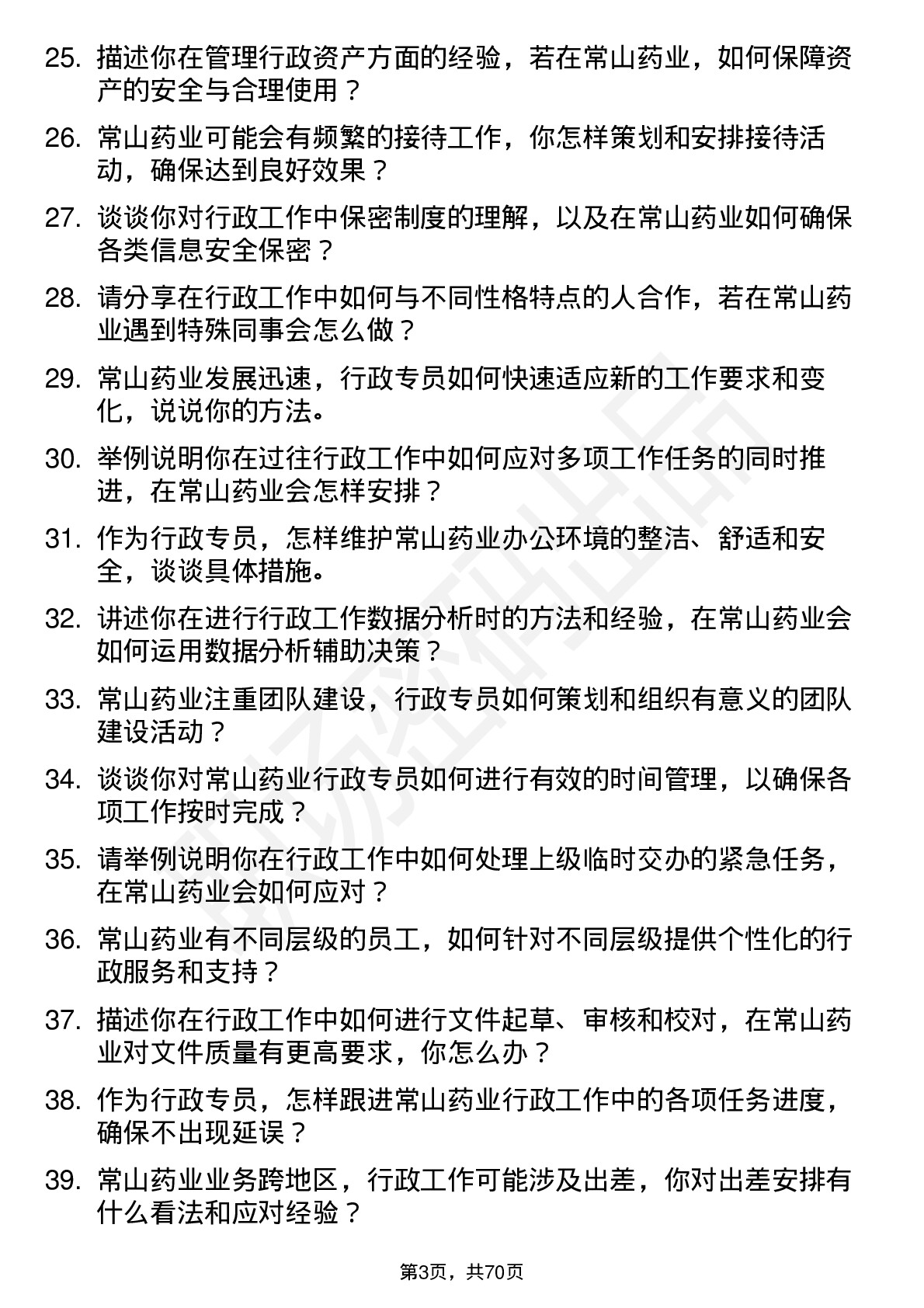 48道常山药业行政专员岗位面试题库及参考回答含考察点分析