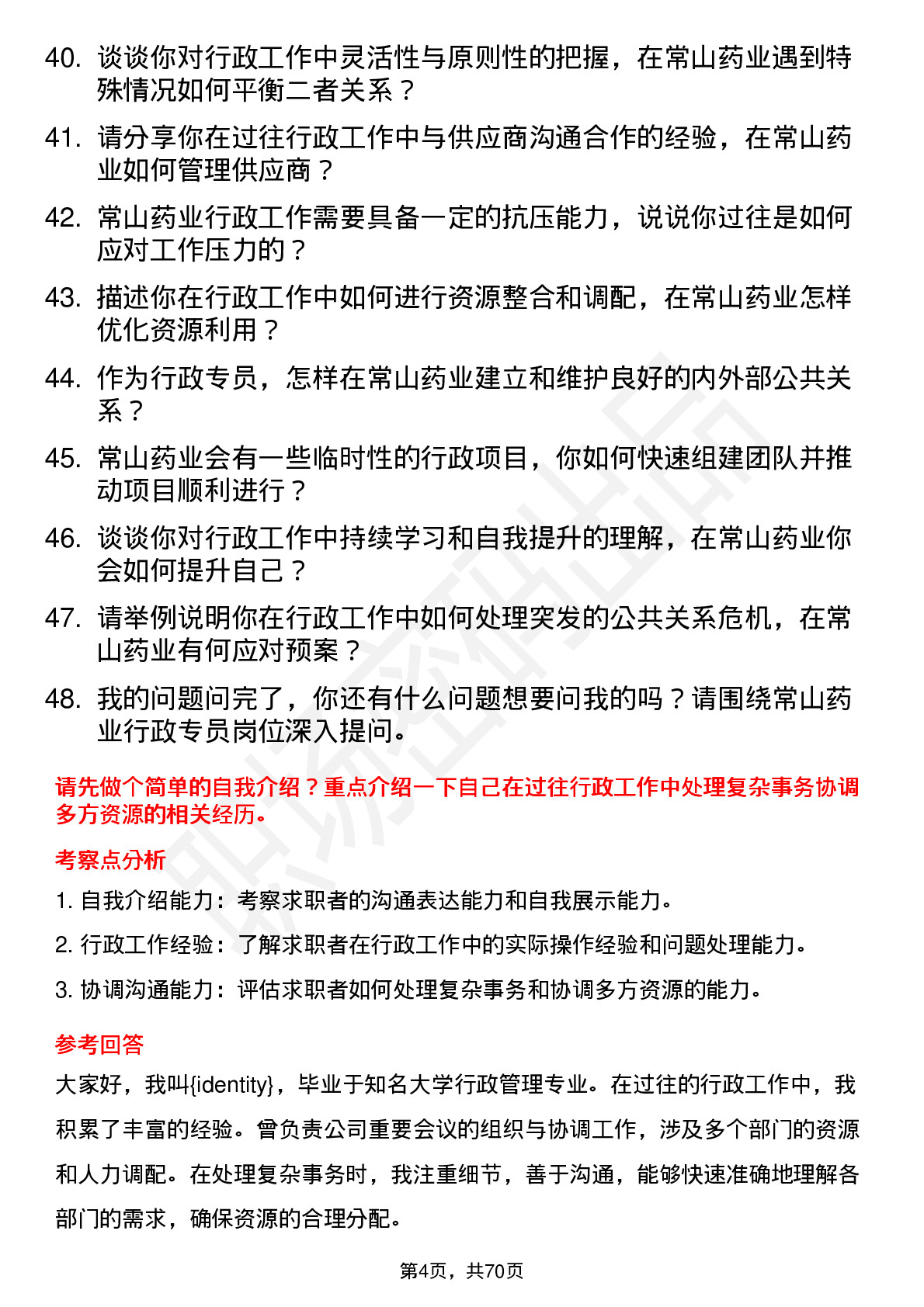 48道常山药业行政专员岗位面试题库及参考回答含考察点分析