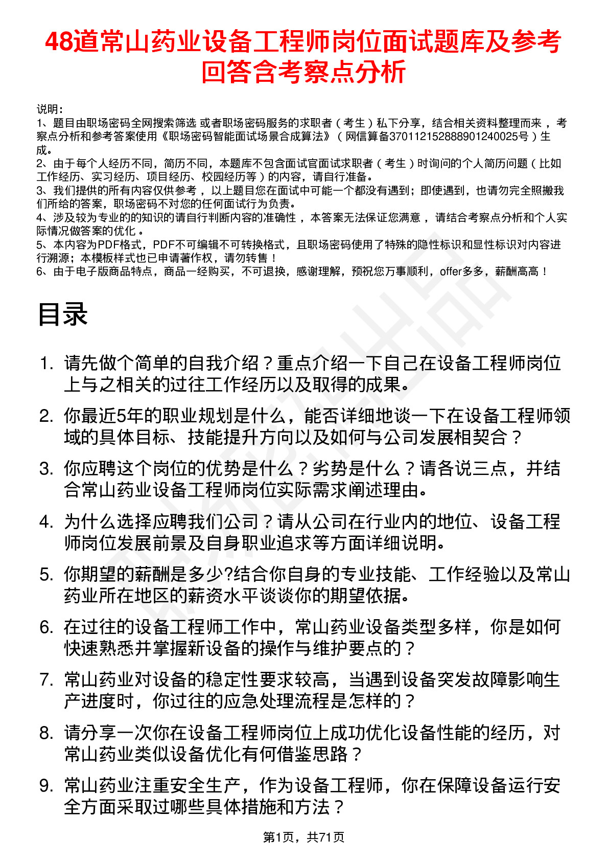 48道常山药业设备工程师岗位面试题库及参考回答含考察点分析