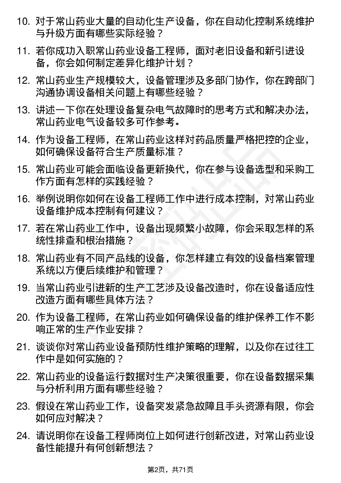 48道常山药业设备工程师岗位面试题库及参考回答含考察点分析