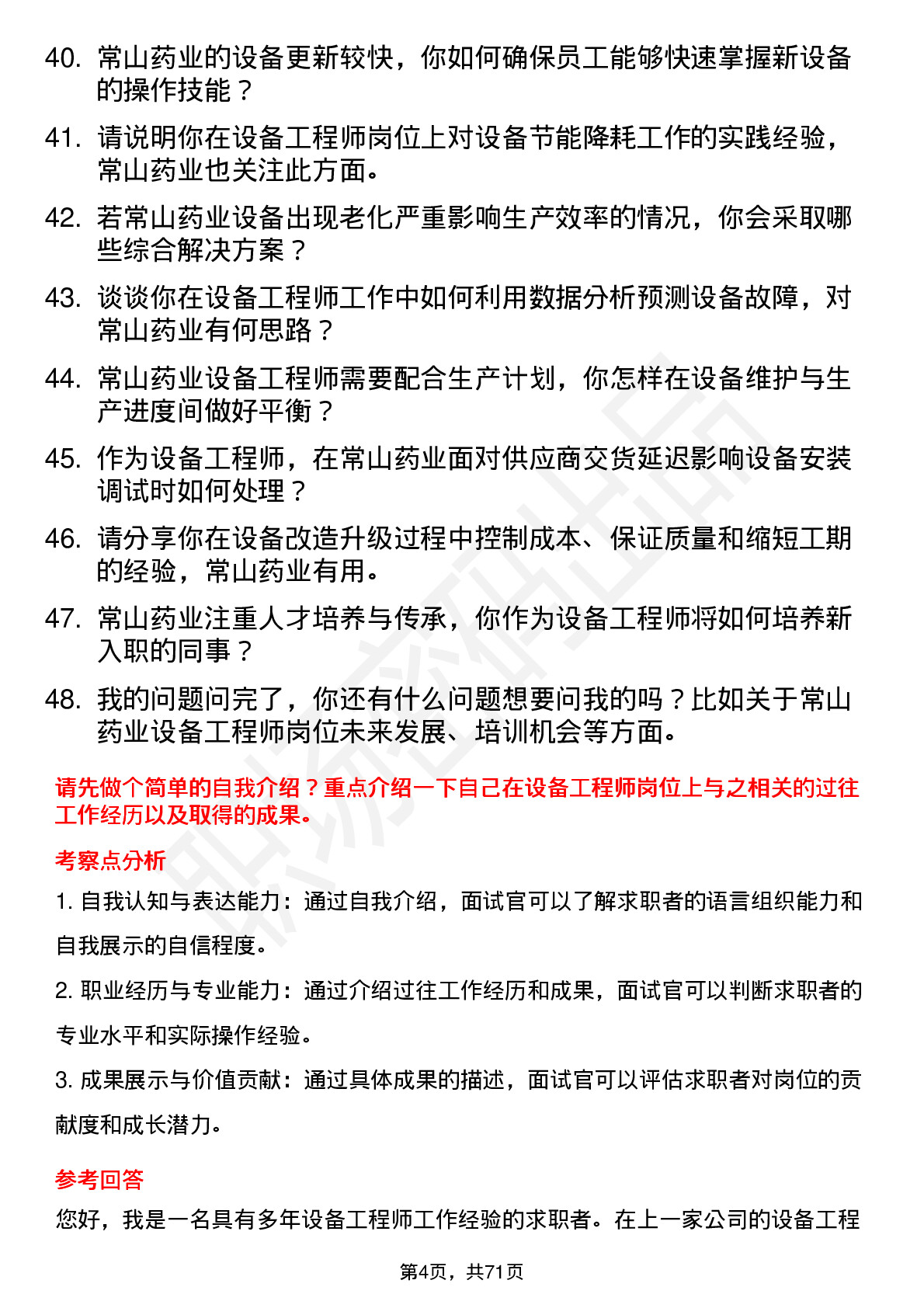 48道常山药业设备工程师岗位面试题库及参考回答含考察点分析