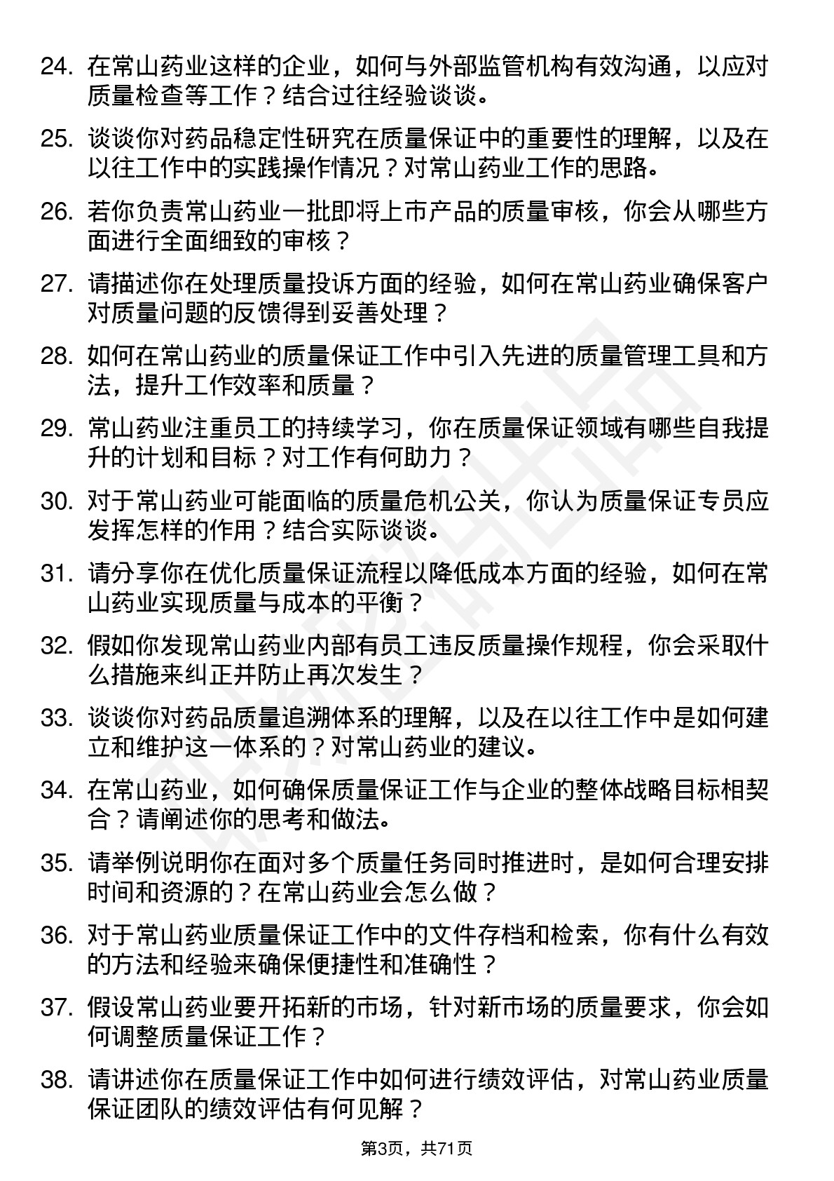 48道常山药业质量保证专员岗位面试题库及参考回答含考察点分析