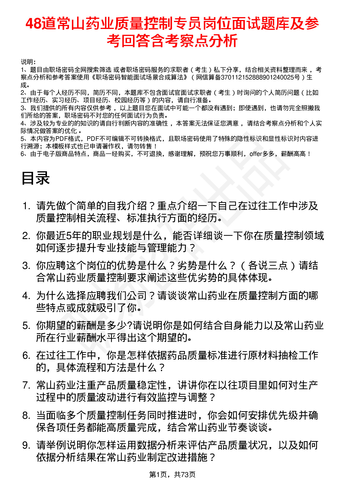 48道常山药业质量控制专员岗位面试题库及参考回答含考察点分析