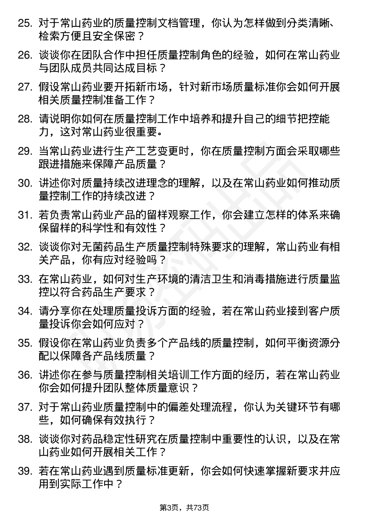 48道常山药业质量控制专员岗位面试题库及参考回答含考察点分析