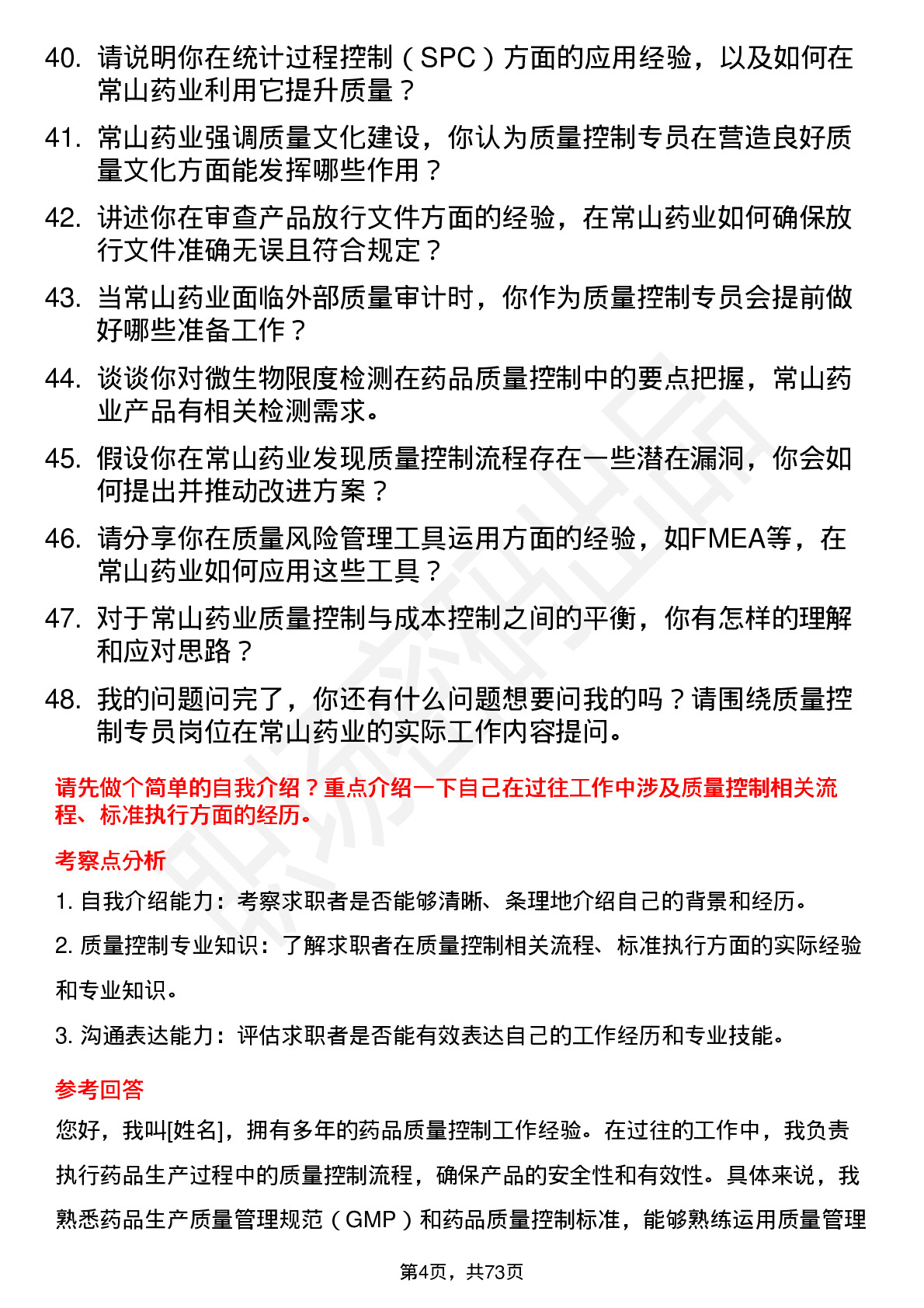 48道常山药业质量控制专员岗位面试题库及参考回答含考察点分析