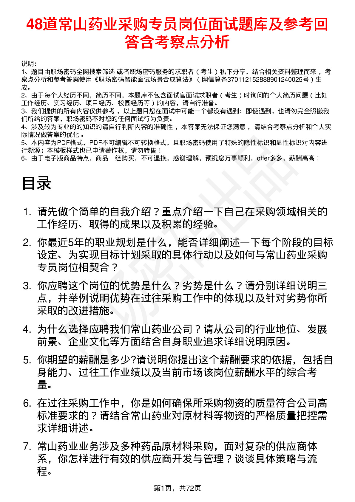 48道常山药业采购专员岗位面试题库及参考回答含考察点分析