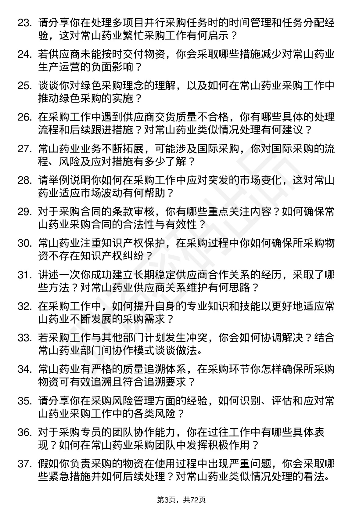 48道常山药业采购专员岗位面试题库及参考回答含考察点分析