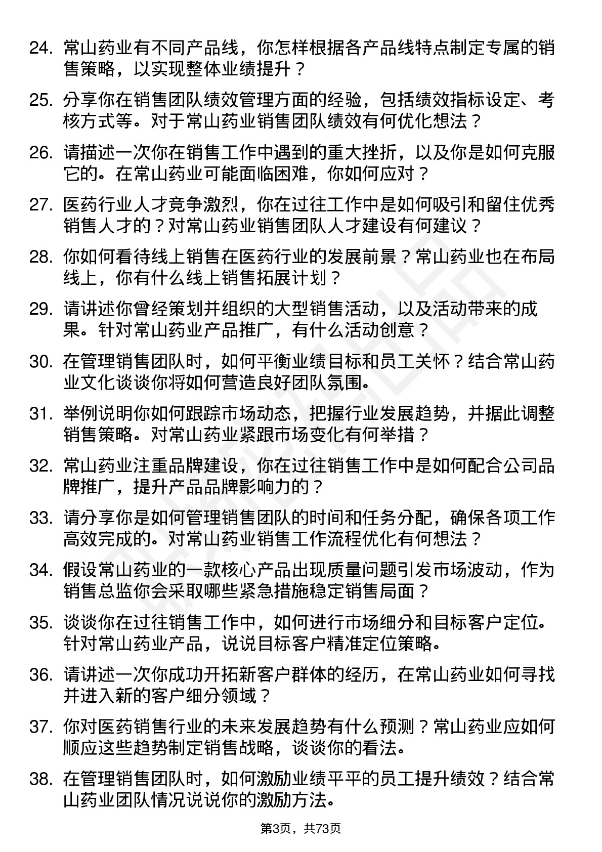 48道常山药业销售总监岗位面试题库及参考回答含考察点分析