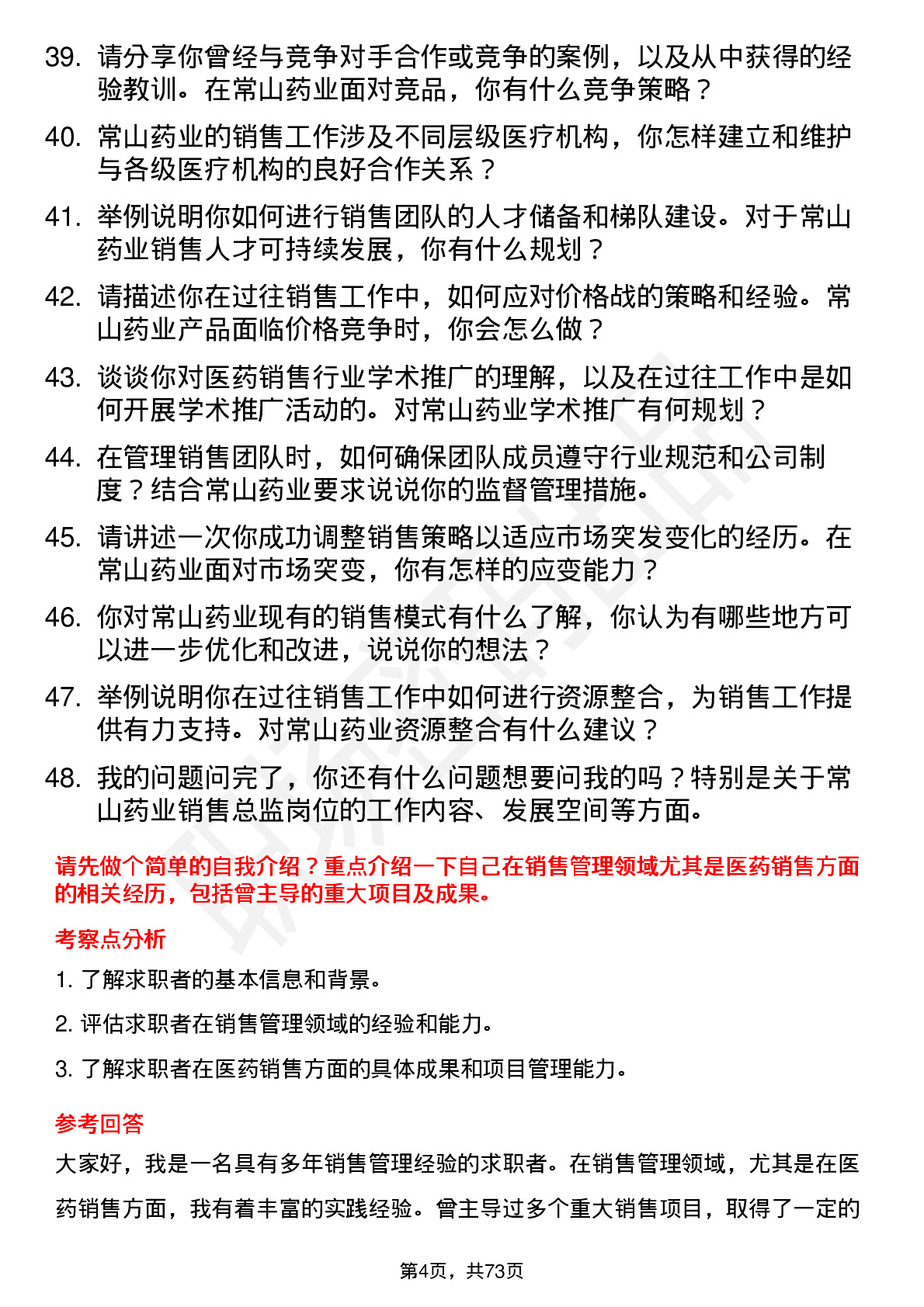 48道常山药业销售总监岗位面试题库及参考回答含考察点分析