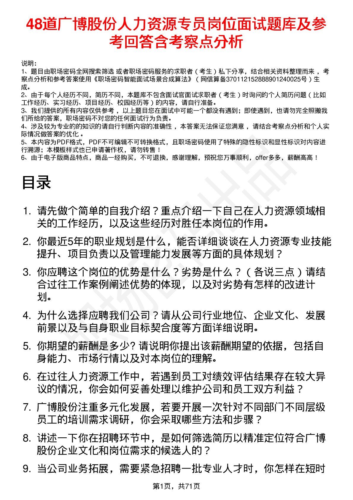 48道广博股份人力资源专员岗位面试题库及参考回答含考察点分析