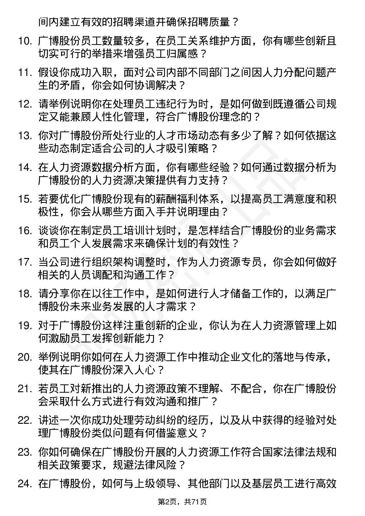 48道广博股份人力资源专员岗位面试题库及参考回答含考察点分析