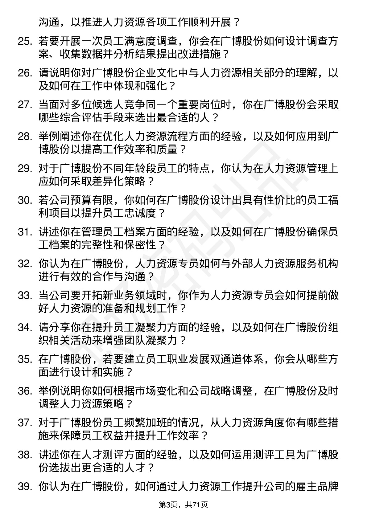 48道广博股份人力资源专员岗位面试题库及参考回答含考察点分析