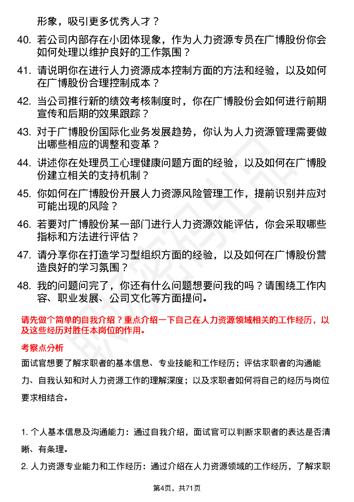 48道广博股份人力资源专员岗位面试题库及参考回答含考察点分析