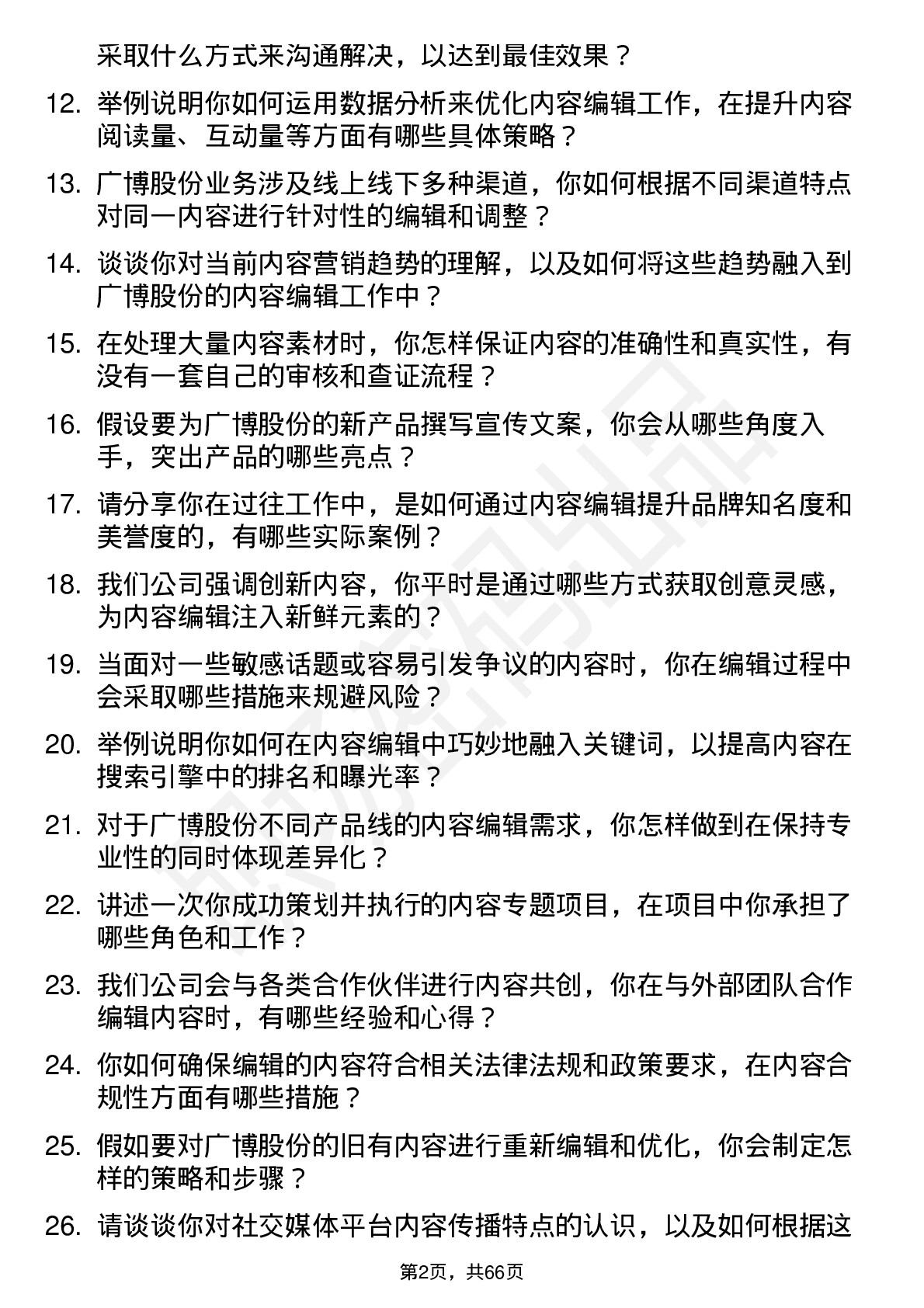 48道广博股份内容编辑岗位面试题库及参考回答含考察点分析