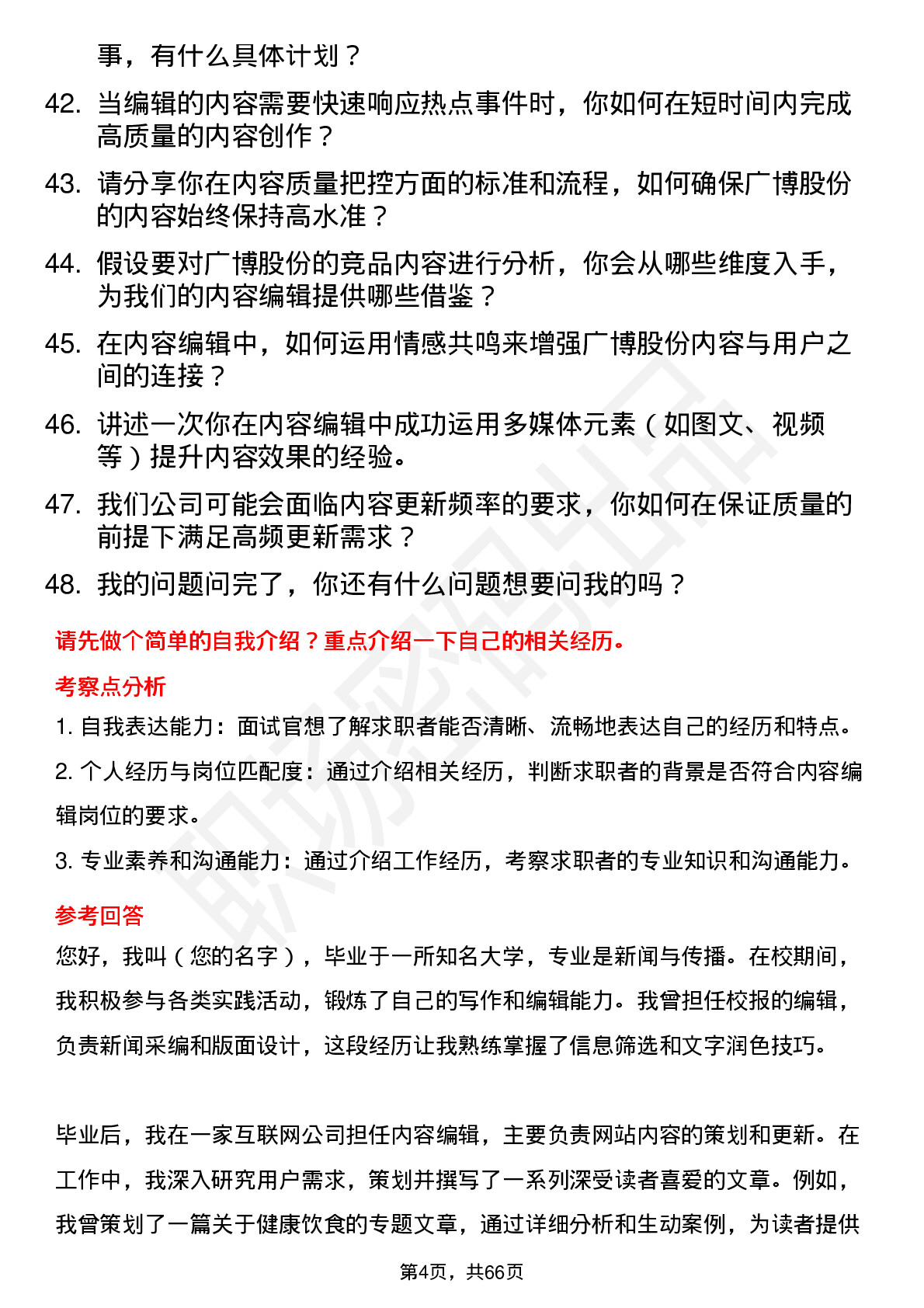 48道广博股份内容编辑岗位面试题库及参考回答含考察点分析