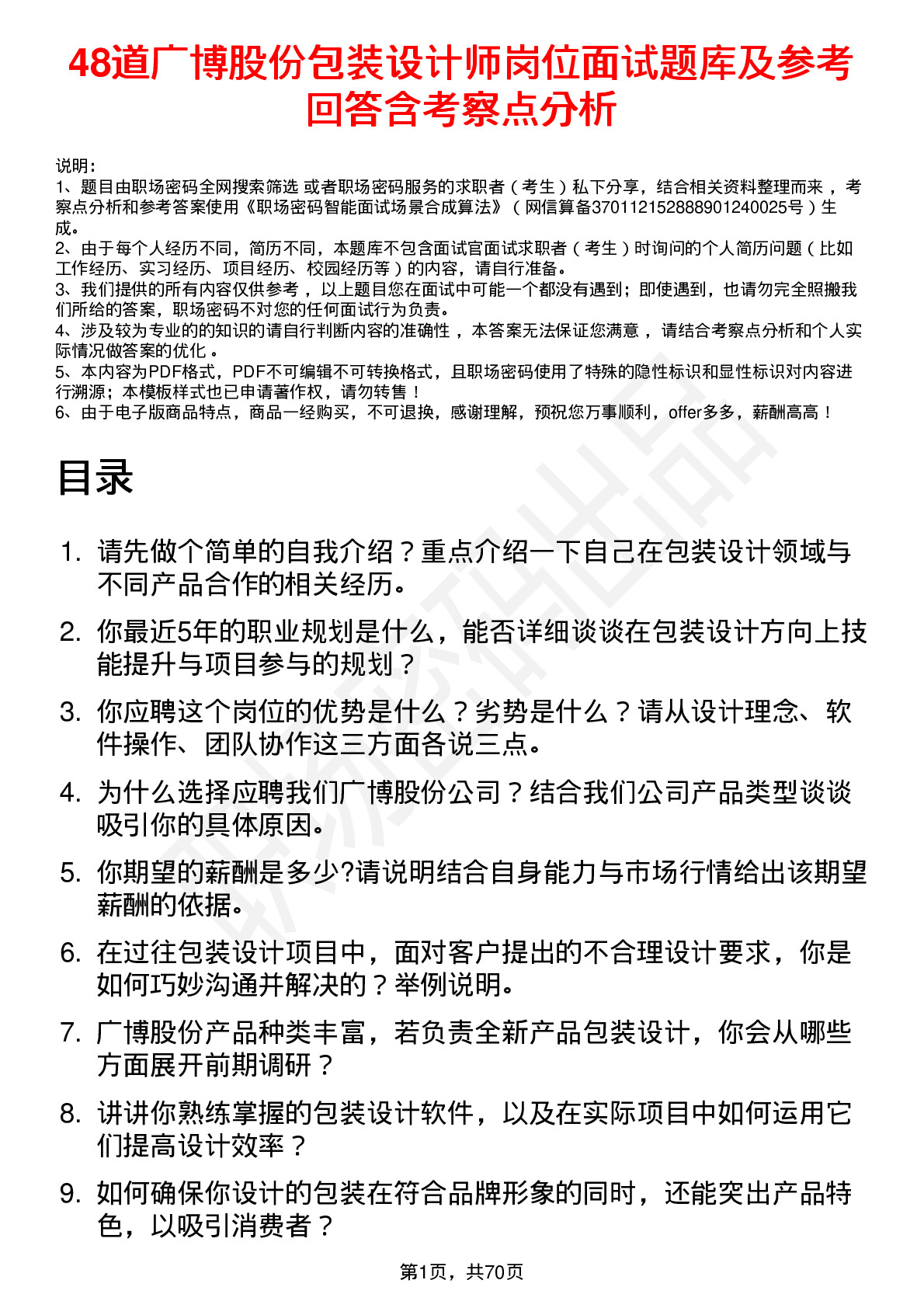 48道广博股份包装设计师岗位面试题库及参考回答含考察点分析