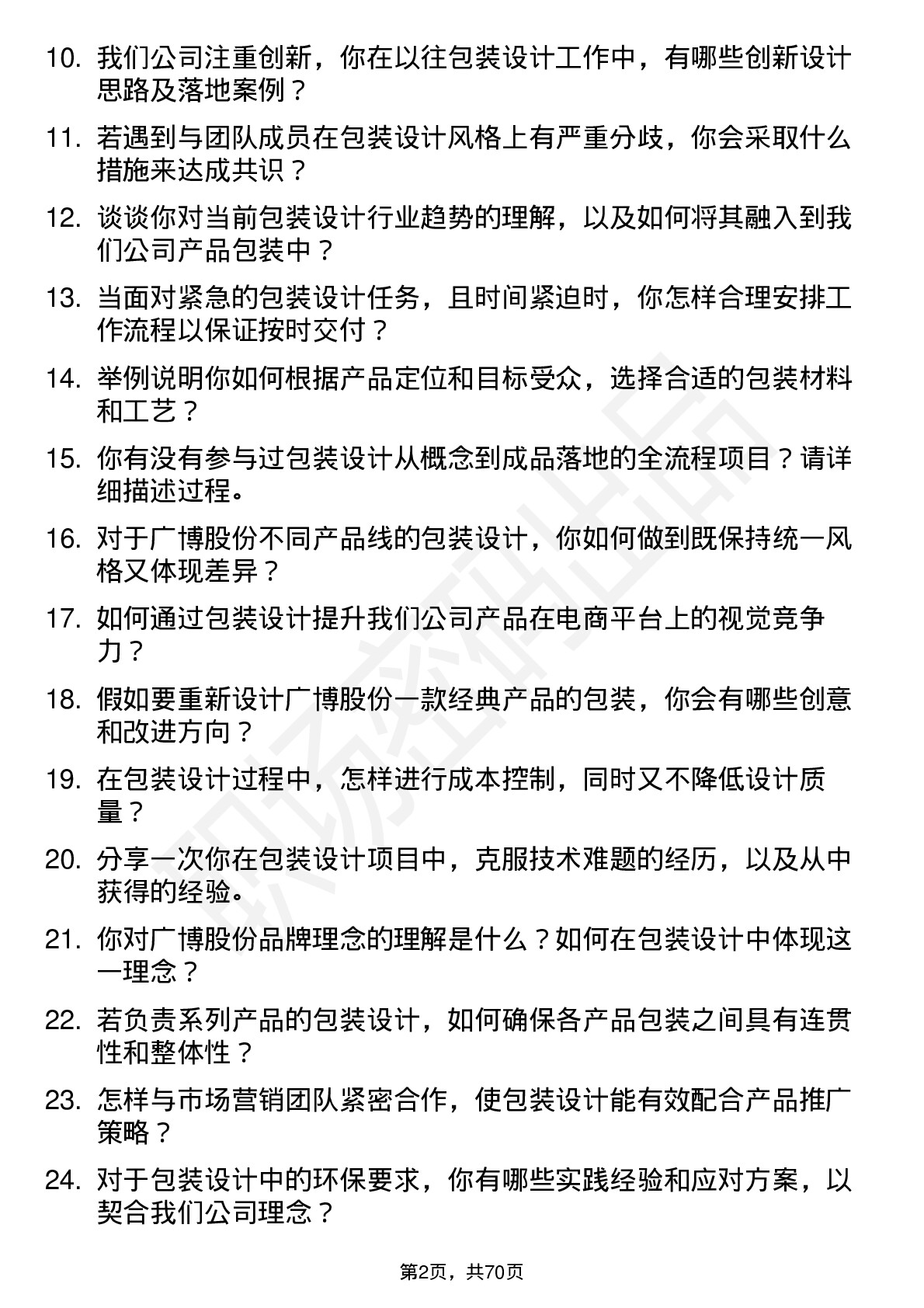 48道广博股份包装设计师岗位面试题库及参考回答含考察点分析