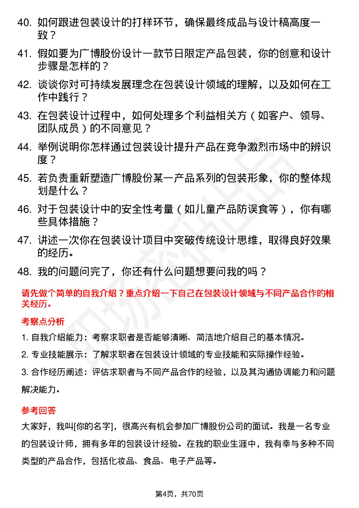 48道广博股份包装设计师岗位面试题库及参考回答含考察点分析