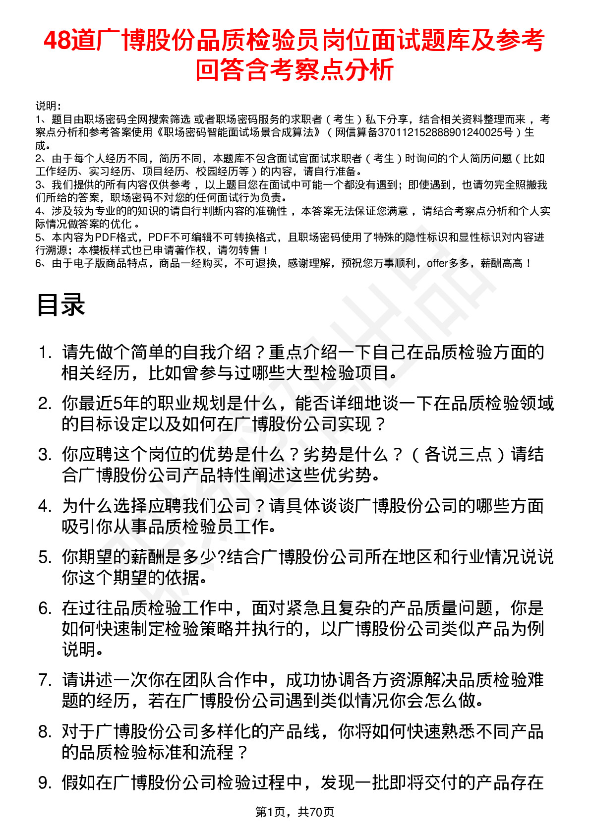 48道广博股份品质检验员岗位面试题库及参考回答含考察点分析